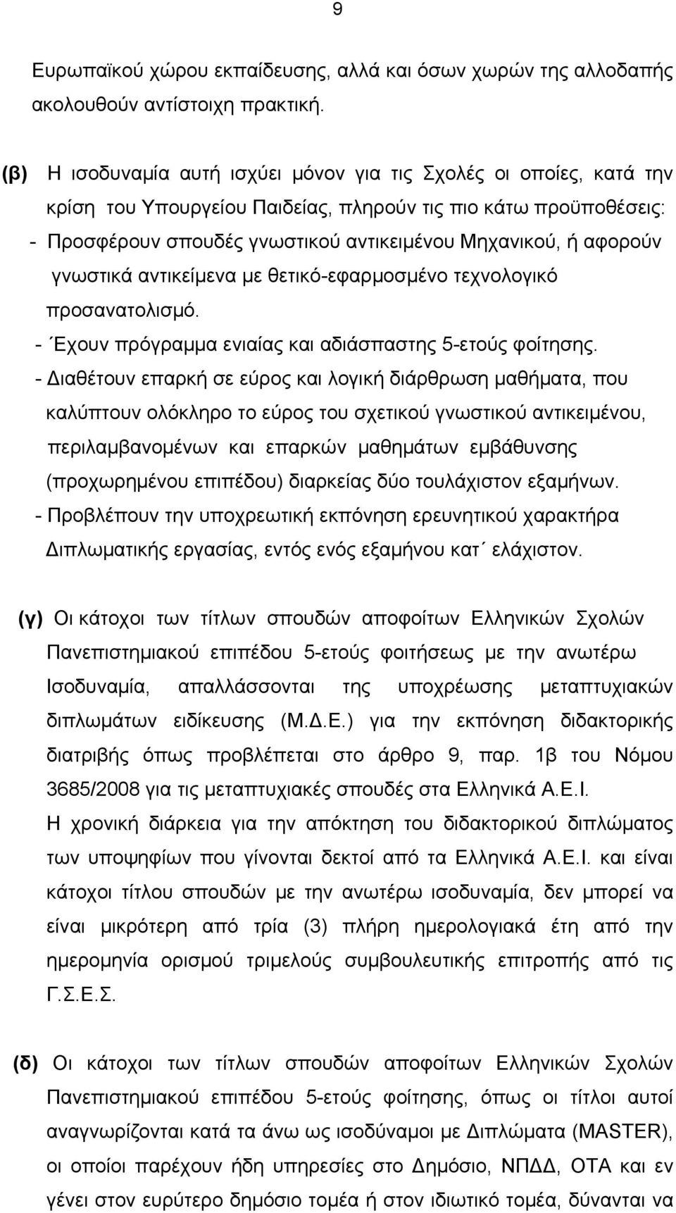 αφορούν γνωστικά αντικείμενα με θετικό-εφαρμοσμένο τεχνολογικό προσανατολισμό. - Εχουν πρόγραμμα ενιαίας και αδιάσπαστης 5-ετούς φοίτησης.