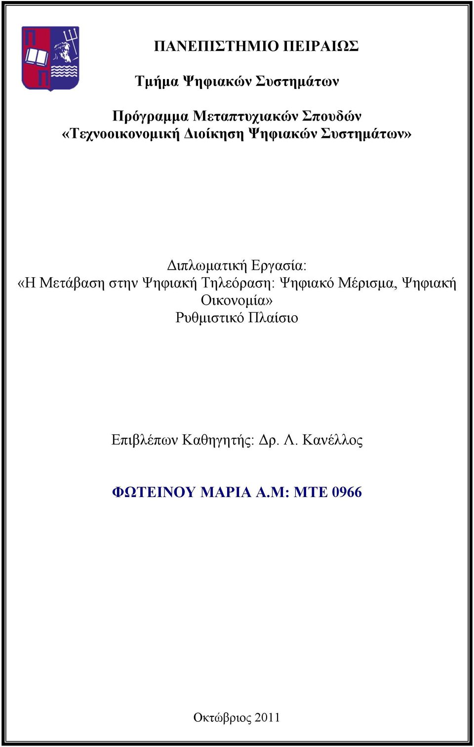 στην Ψηφιακή Τηλεόραση: Ψηφιακό Μέρισμα, Ψηφιακή Οικονομία» Ρυθμιστικό Πλαίσιο