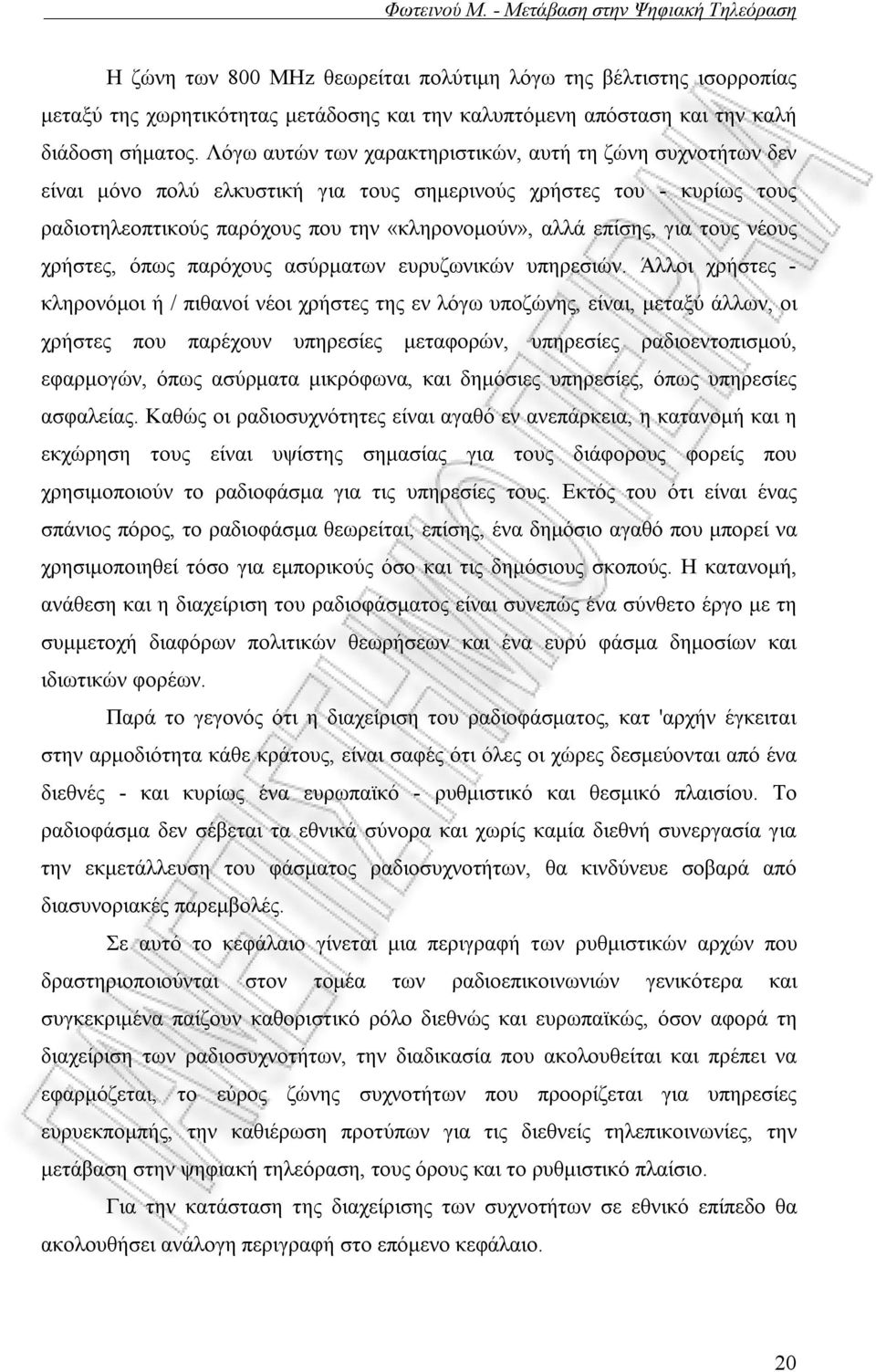 τους νέους χρήστες, όπως παρόχους ασύρματων ευρυζωνικών υπηρεσιών.