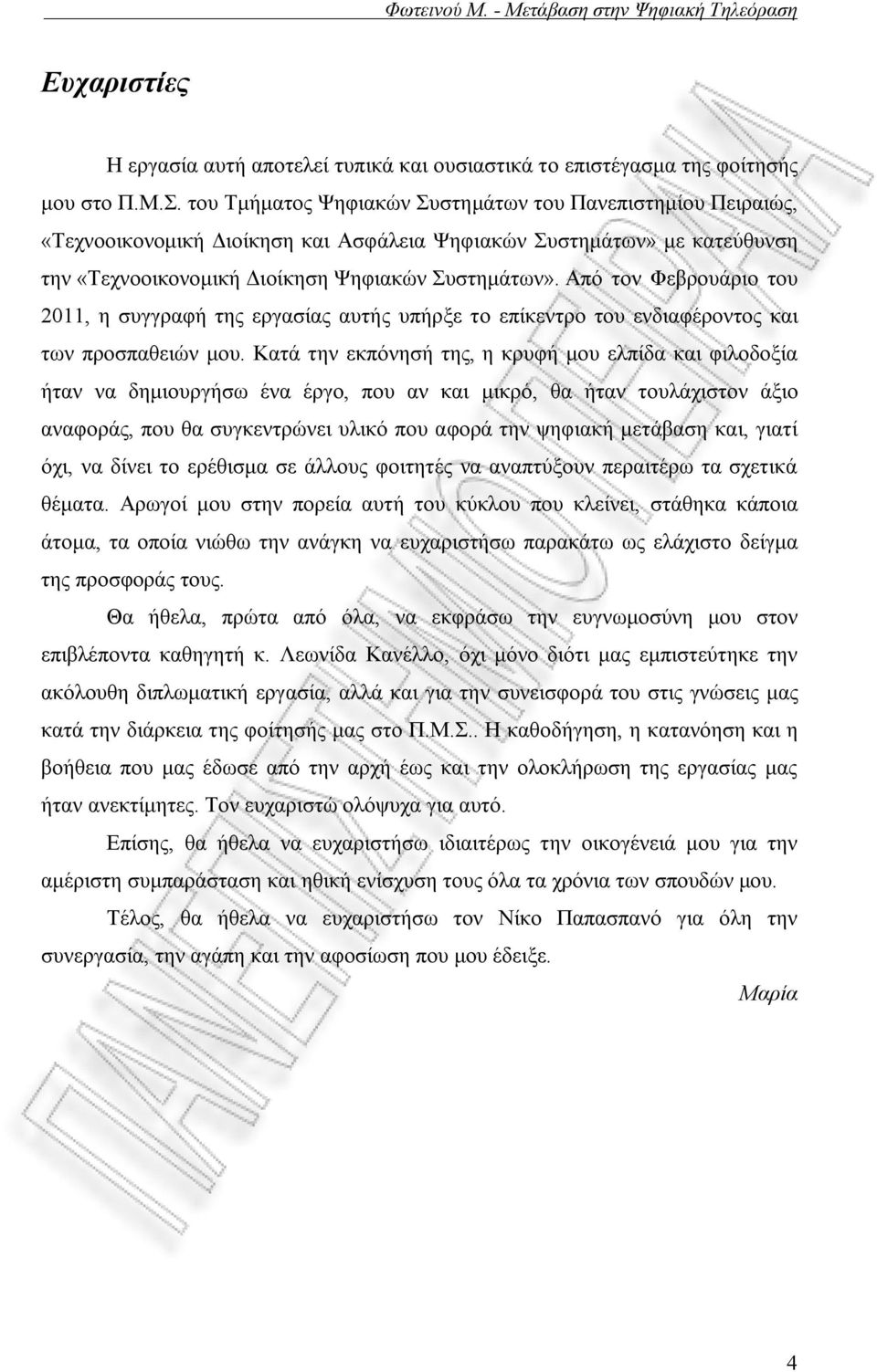 Από τον Φεβρουάριο του 2011, η συγγραφή της εργασίας αυτής υπήρξε το επίκεντρο του ενδιαφέροντος και των προσπαθειών μου.