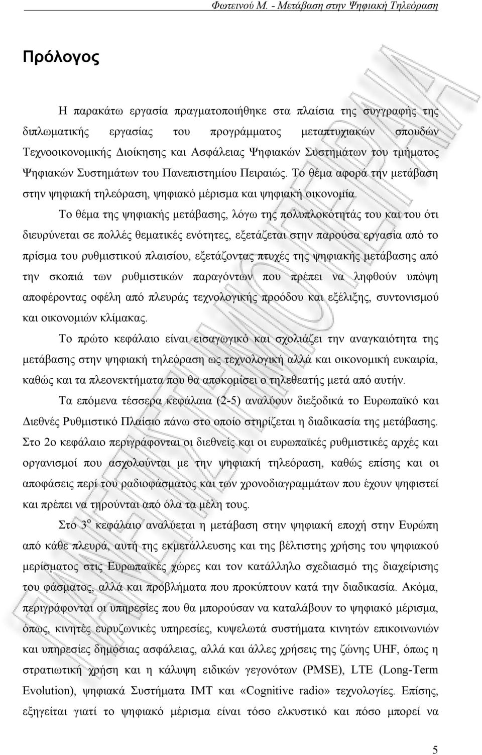 Το θέμα της ψηφιακής μετάβασης, λόγω της πολυπλοκότητάς του και του ότι διευρύνεται σε πολλές θεματικές ενότητες, εξετάζεται στην παρούσα εργασία από το πρίσμα του ρυθμιστικού πλαισίου, εξετάζοντας