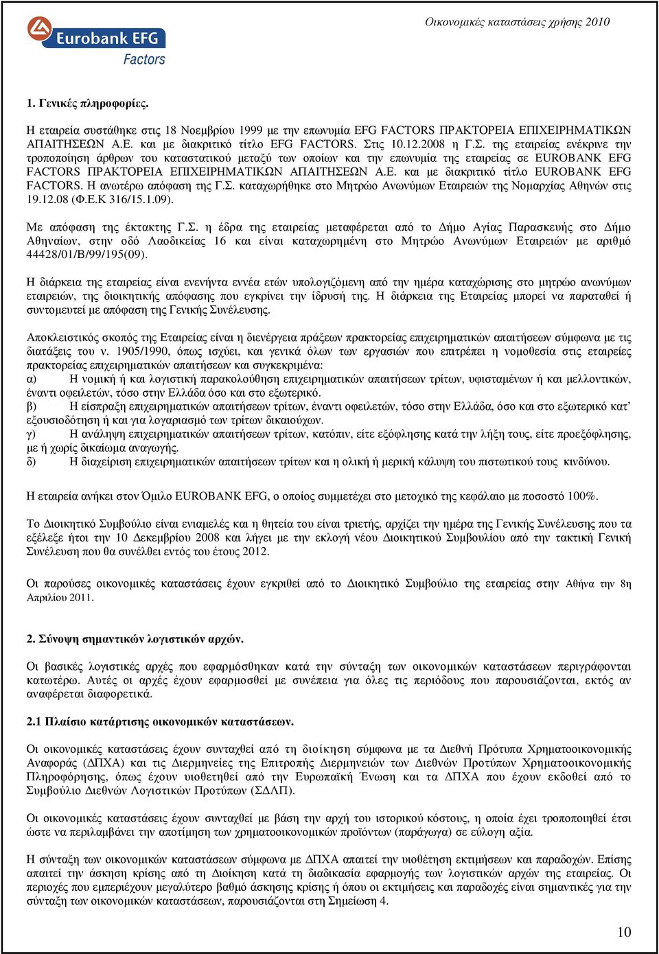 ις 10.12.2008 η Γ.Σ. της εταιρείας ενέκρινε την τροποποίηση άρθρων του καταστατικού µεταξύ των οποίων και την επωνυµία της εταιρείας σε EUROBANK EFG FACTORS ΠΡΑΚΤΟΡΕΙ