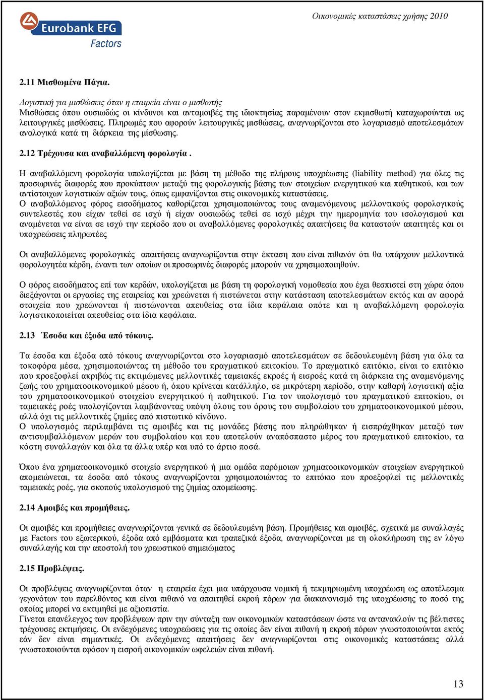 Πληρωµές που αφορούν λειτουργικές µισθώσεις, αναγνωρίζονται στο λογαριασµό αποτελεσµάτων αναλογικά κατά τη διάρκεια της µίσθωσης. 2.12 Τρέχουσα και αναβαλλόµενη φορολογία.