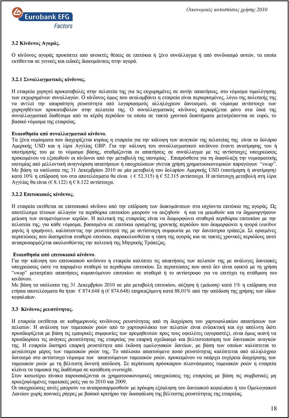 Ο κίνδυνος όµως που αναλαµβάνει η εταιρεία είναι περιορισµένος, λόγω της πολιτικής της να αντλεί την απαραίτητη ρευστότητα από λογαριασµούς αλληλόχρεου δανεισµού, σε νόµισµα αντίστοιχο των