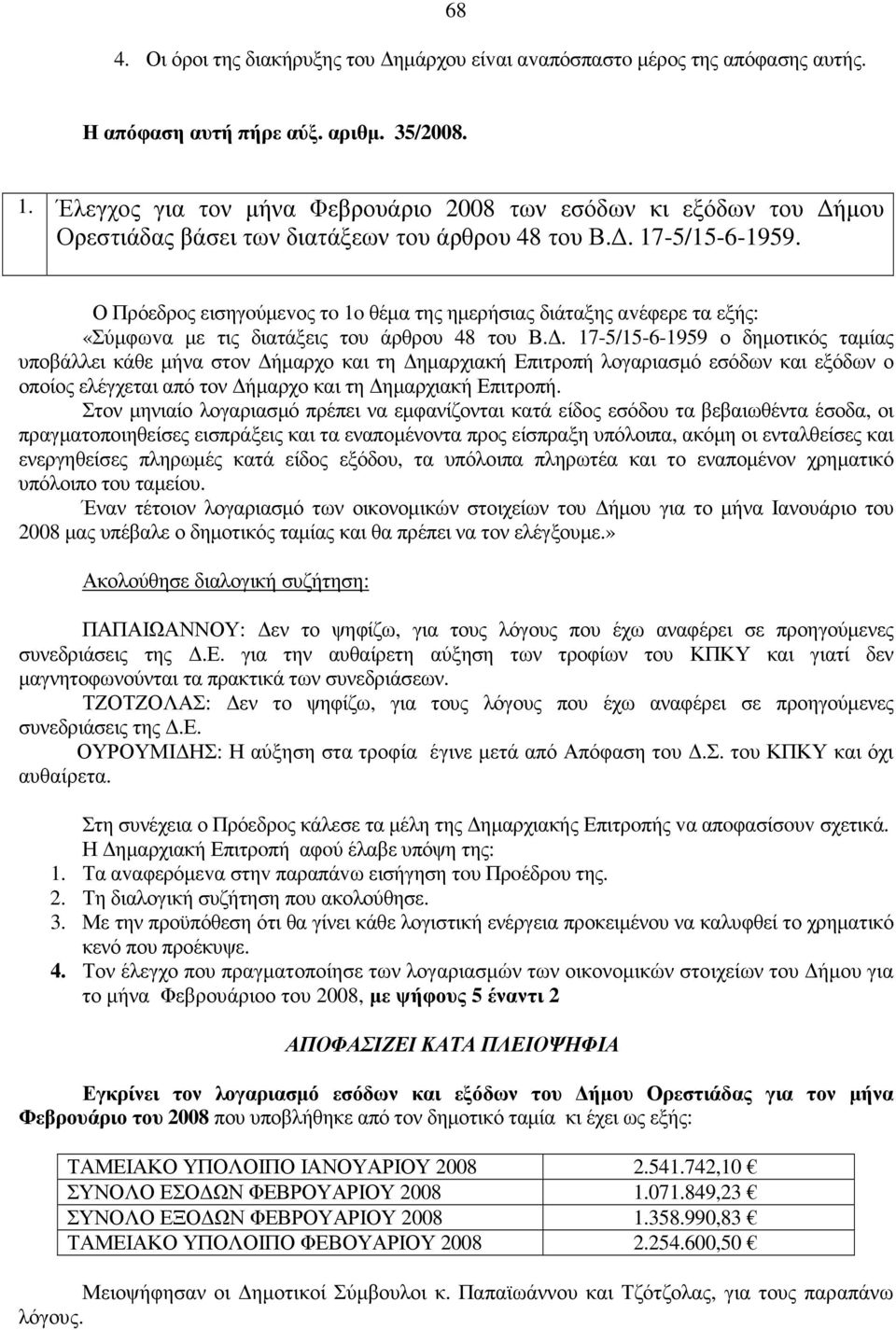 Ο Πρόεδρoς εισηγoύµεvος τo 1o θέµα της ηµερήσιας διάταξης αvέφερε τα εξής: «Σύµφωvα µε τις διατάξεις του άρθρου 48 του Β.