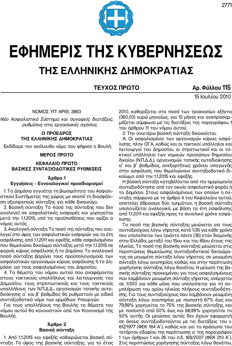 Ο ΠΡΟΕΔΡΟΣ ΤΗΣ ΕΛΛΗΝΙΚΗΣ ΔΗΜΟΚΡΑΤΙΑΣ Εκδίδομε τον ακόλουθο νόμο που ψήφισε η Βουλή: ΜΕΡΟΣ ΠΡΩΤΟ ΚΕΦΑΛΑΙΟ ΠΡΩΤΟ ΒΑΣΙΚΕΣ ΣΥΝΤΑΞΙΟΔΟΤΙΚΕΣ ΡΥΘΜΙΣΕΙΣ Άρθρο 1 Εγγυήσεις Εννοιολογικοί προσδιορισμοί 1.