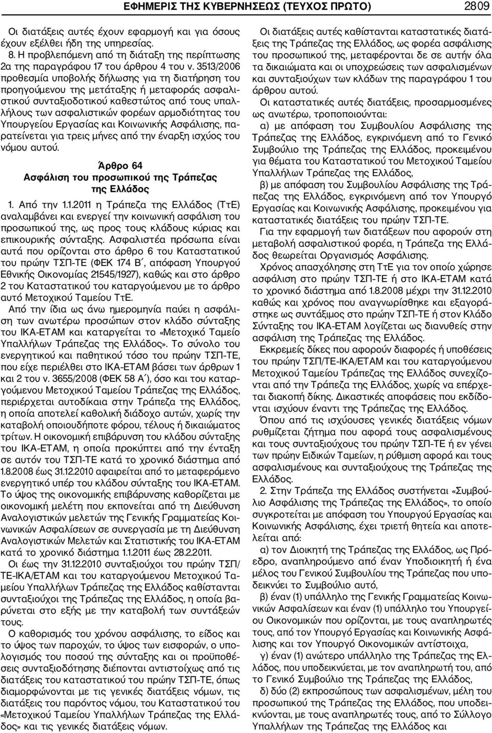 3513/2006 προθεσμία υποβολής δήλωσης για τη διατήρηση του προηγούμενου της μετάταξης ή μεταφοράς ασφαλι στικού συνταξιοδοτικού καθεστώτος από τους υπαλ λήλους των ασφαλιστικών φορέων αρμοδιότητας του