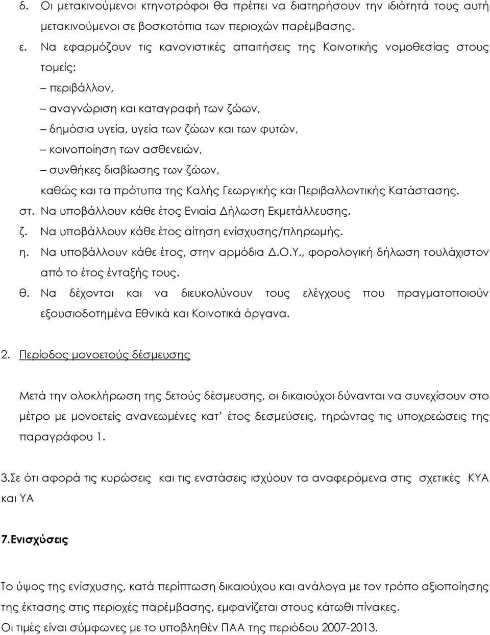 ασθενειών, συνθήκες διαβίωσης των ζώων, καθώς και τα πρότυπα της Καλής Γεωργικής και Περιβαλλοντικής Κατάστασης. στ. Να υποβάλλουν κάθε έτος Ενιαία ήλωση Εκµετάλλευσης. ζ. Να υποβάλλουν κάθε έτος αίτηση ενίσχυσης/πληρωµής.