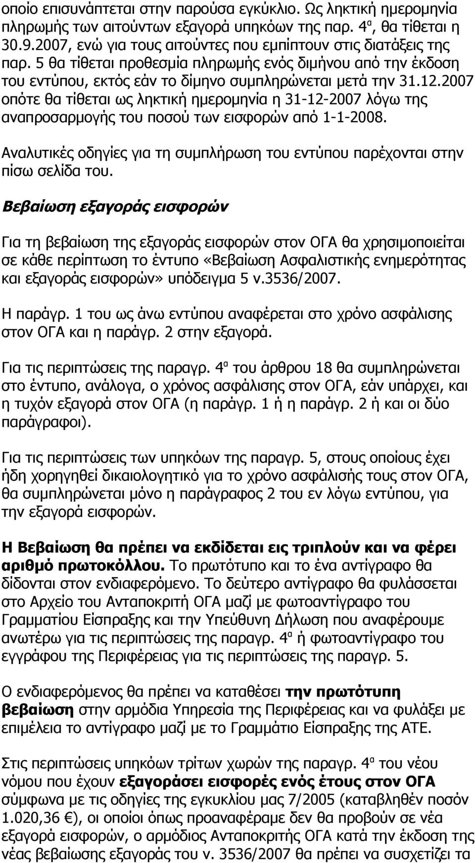 2007 οπότε θα τίθεται ως ληκτική ημερομηνία η 31-12-2007 λόγω της αναπροσαρμογής του ποσού των εισφορών από 1-1-2008. Αναλυτικές οδηγίες για τη συμπλήρωση του εντύπου παρέχονται στην πίσω σελίδα του.