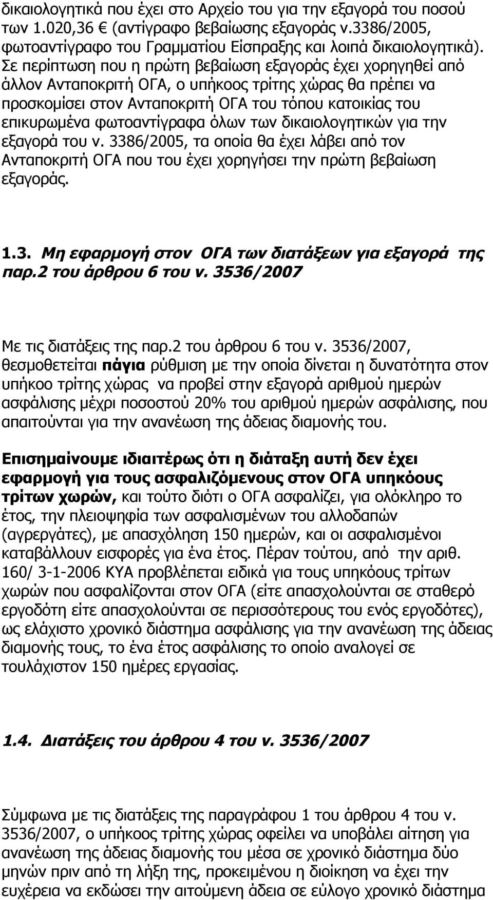 φωτοαντίγραφα όλων των δικαιολογητικών για την εξαγορά του ν. 3386/2005, τα οποία θα έχει λάβει από τον Ανταποκριτή ΟΓΑ που του έχει χορηγήσει την πρώτη βεβαίωση εξαγοράς. 1.3. Μη εφαρμογή στον ΟΓΑ των διατάξεων για εξαγορά της παρ.