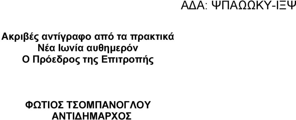 αυθηµερόν Ο Πρόεδρος της