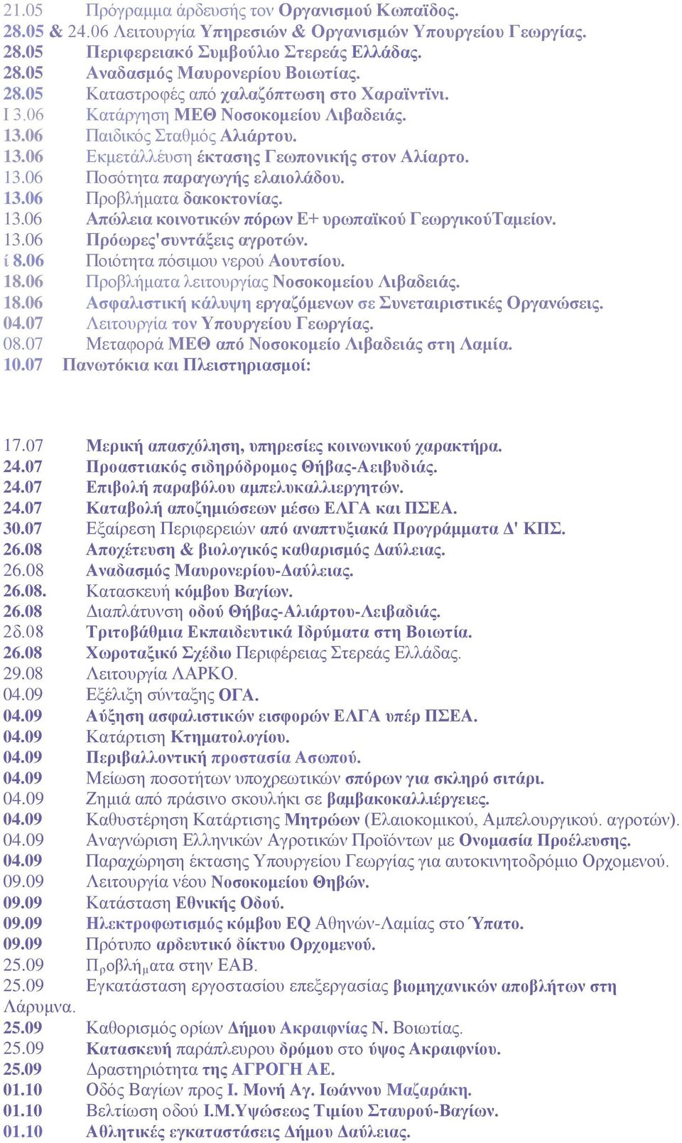 13.06 Προβλήματα δακοκτονίας. 13.06 Απώλεια κοινοτικών πόρων Ε+ υρωπαϊκού ΓεωργικούΤαμείον. 13.06 Πρόωρες'συντάξεις αγροτών. ί 8.06 Ποιότητα πόσιμου νερού Αουτσίου. 18.