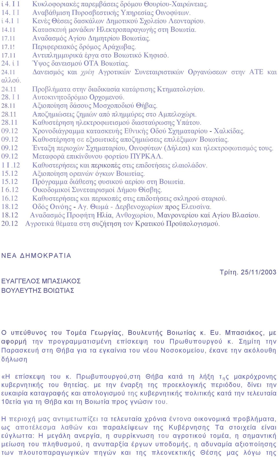 ί 1 Ύψος δανεισμού ΟΤΑ Βοιωτίας. 24.11 Δανεισμός και χρέη Αγροτικών Συνεταιριστικών Οργανώσεων στην ΑΤΕ και αλλού. 24.11 Προβλήματα στην διαδικασία κατάρτισης Κτηματολογίου. 28.