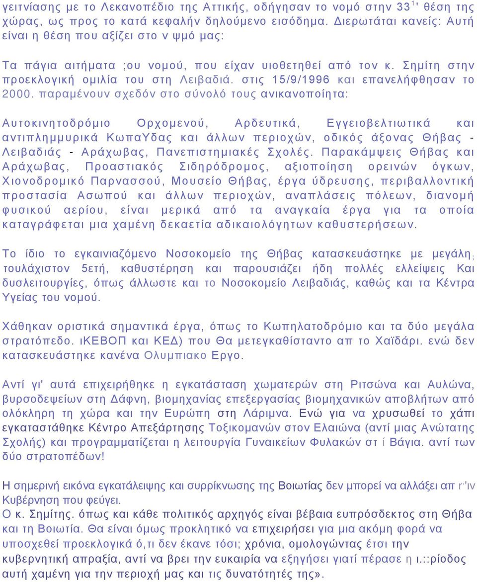 στις 15/9/1996 και επανελήφθησαν το 2000.