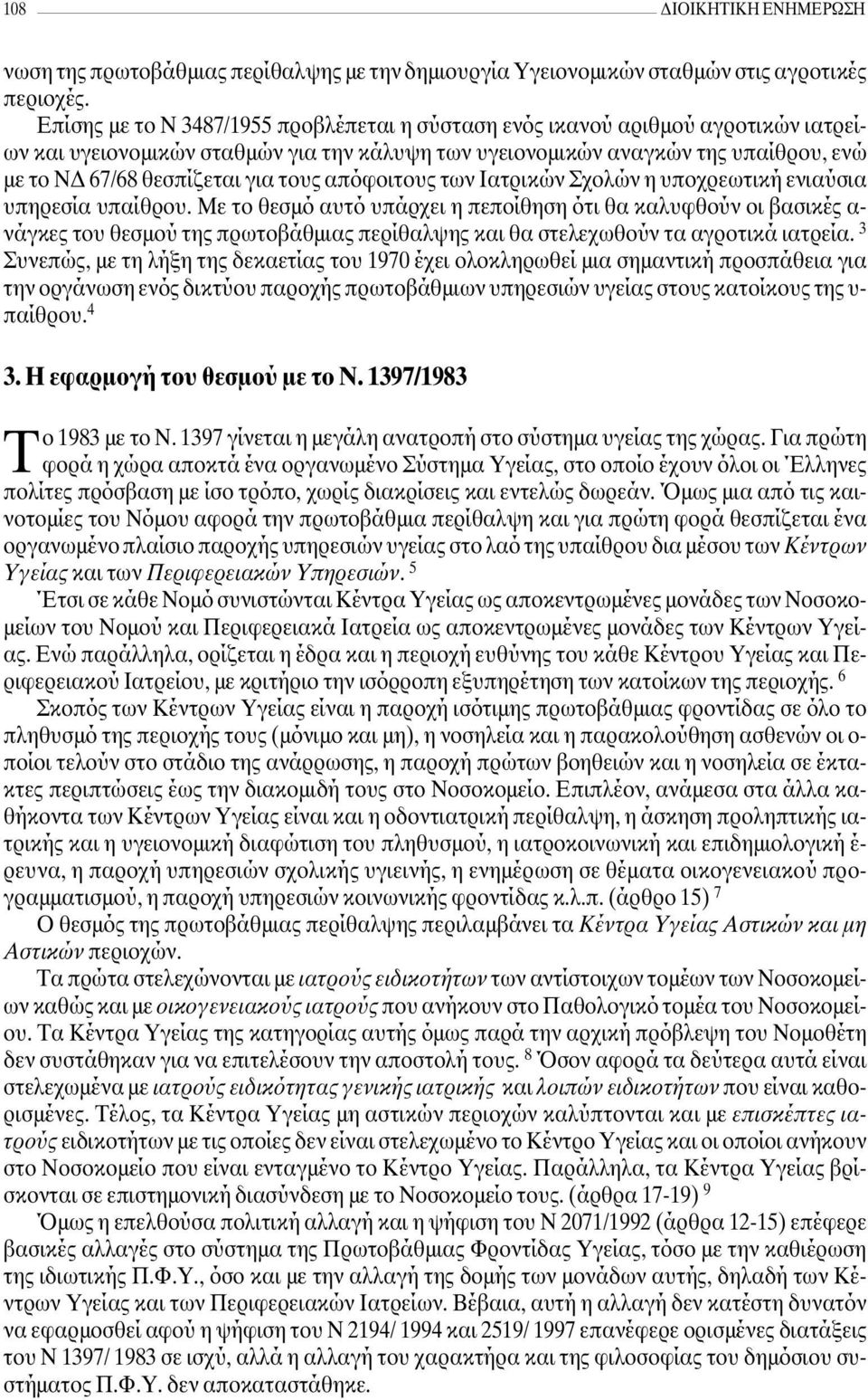 τους απόφοιτους των Ιατρικών Σχολών η υποχρεωτική ενιαύσια υπηρεσία υπαίθρου.