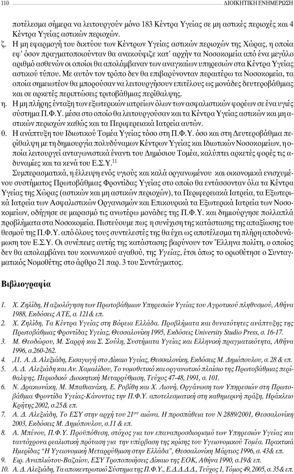 των αναγκαίων υπηρεσιών στα Κέντρα Υγείας αστικού τύπου.