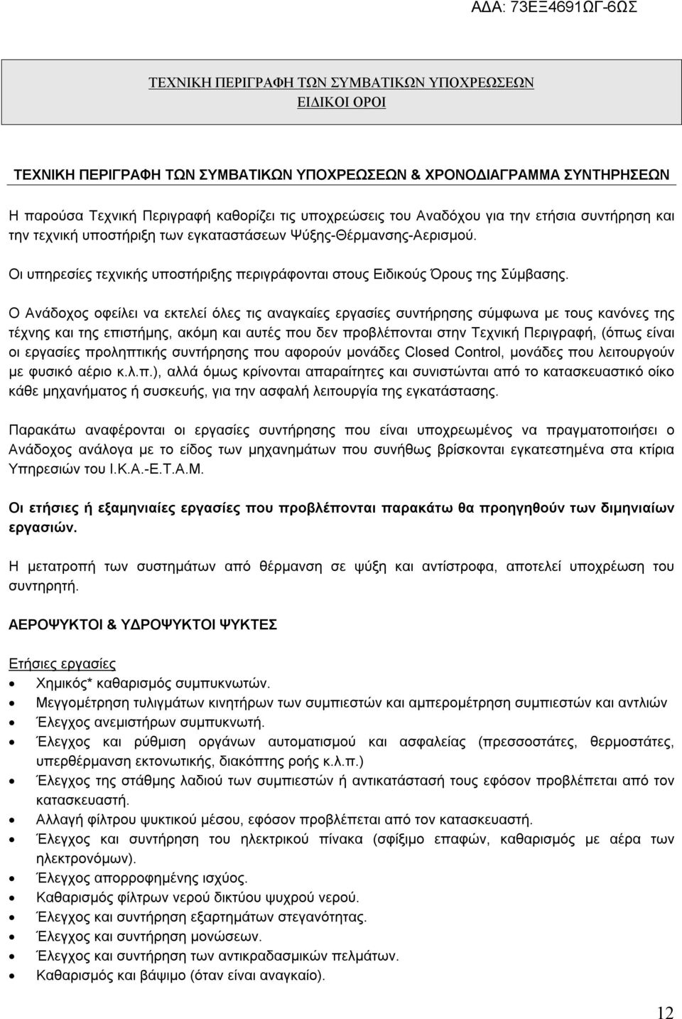 Ο Ανάδοχος οφείλει να εκτελεί όλες τις αναγκαίες εργασίες συντήρησης σύμφωνα με τους κανόνες της τέχνης και της επιστήμης, ακόμη και αυτές που δεν προβλέπονται στην Τεχνική Περιγραφή, (όπως είναι οι