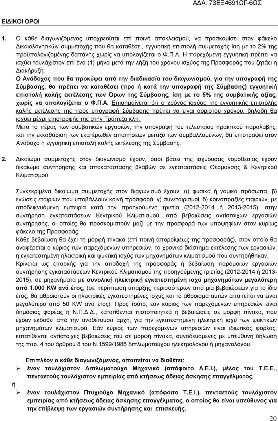 δαπάνης χωρίς να υπολογίζεται ο Φ.Π.Α. Η παρεχόμενη εγγυητική πρέπει να ισχύει τουλάχιστον επί ένα (1) μήνα μετά την λήξη του χρόνου ισχύος της Προσφοράς που ζητάει η Διακήρυξη.