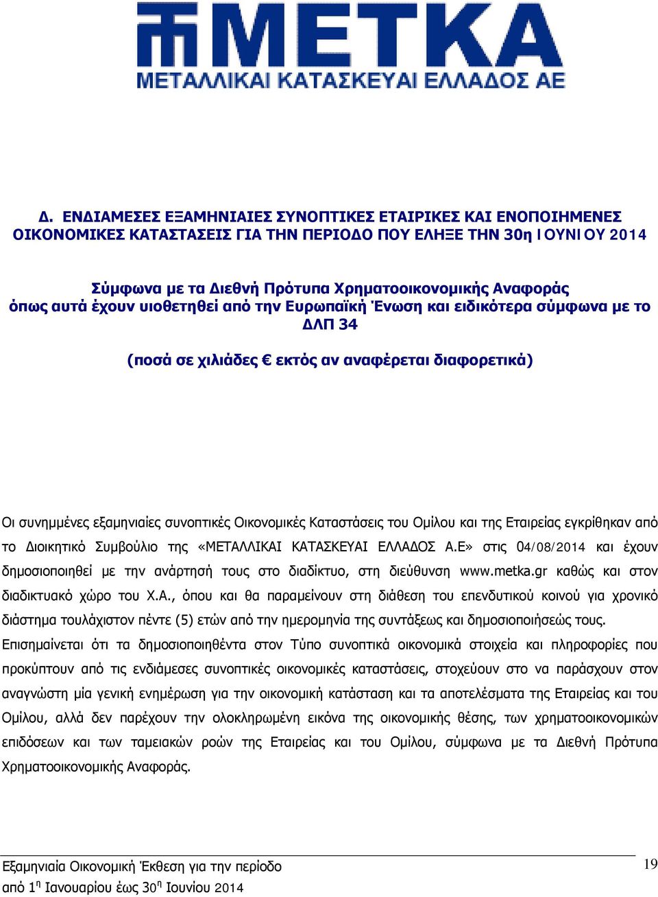 Ομίλου και της Εταιρείας εγκρίθηκαν από το Διοικητικό Συμβούλιο της «ΜΕΤΑΛΛΙΚΑΙ ΚΑΤΑΣΚΕΥΑΙ ΕΛΛΑΔΟΣ Α.Ε» στις 04/08/2014 και έχουν δημοσιοποιηθεί με την ανάρτησή τους στο διαδίκτυο, στη διεύθυνση www.