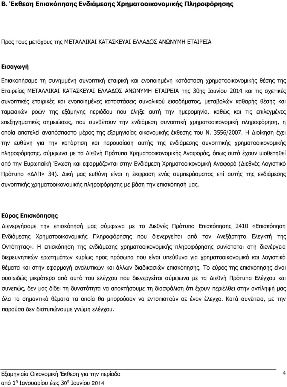 συνολικού εισοδήματος, μεταβολών καθαρής θέσης και ταμειακών ροών της εξάμηνης περιόδου που έληξε αυτή την ημερομηνία, καθώς και τις επιλεγμένες επεξηγηματικές σημειώσεις, που συνθέτουν την ενδιάμεση