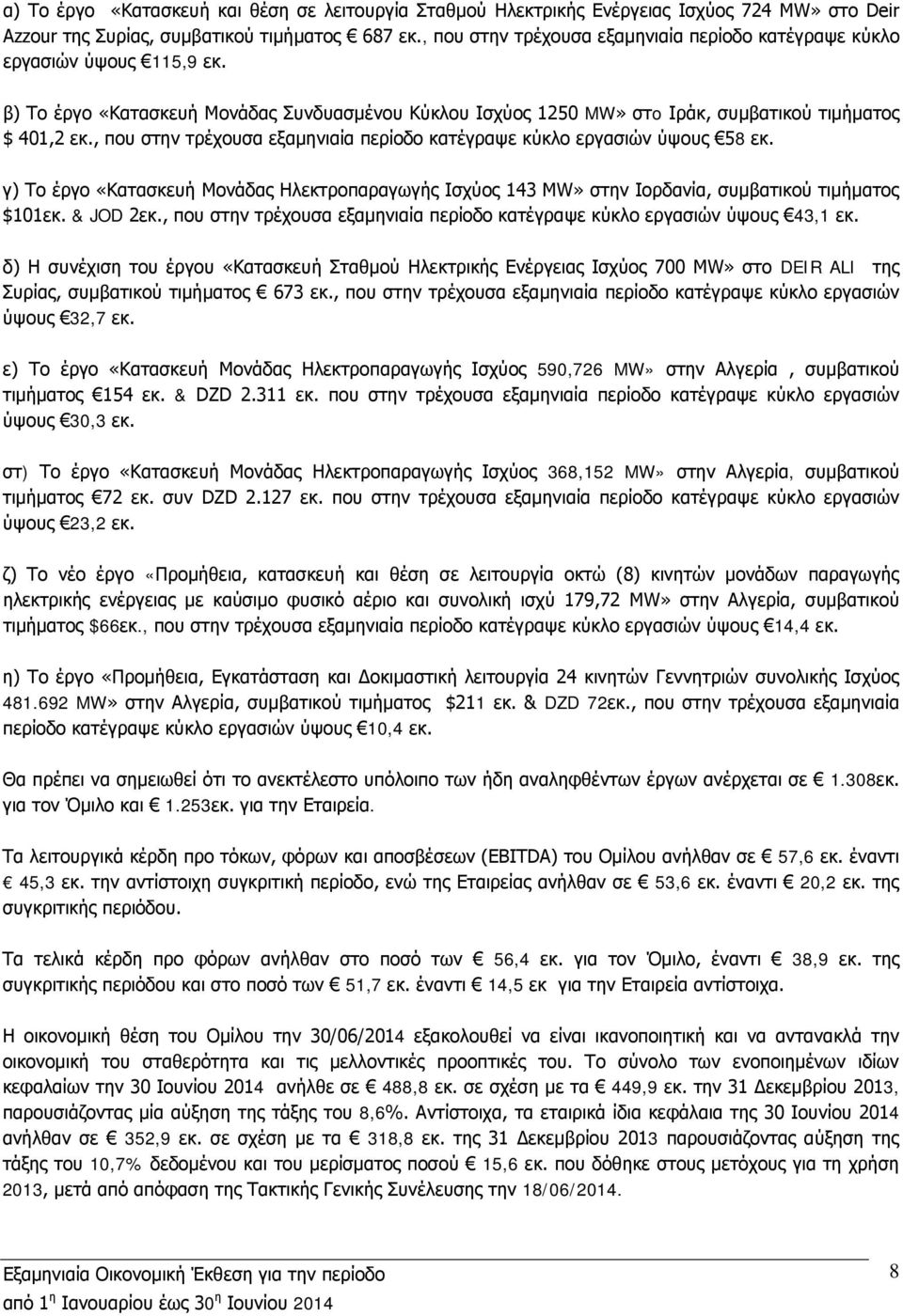 , που στην τρέχουσα εξαμηνιαία περίοδο κατέγραψε κύκλο εργασιών ύψους 58 εκ. γ) Το έργο «Κατασκευή Μονάδας Ηλεκτροπαραγωγής Ισχύος 143 MW» στην Ιορδανία, συμβατικού τιμήματος $101εκ. & JOD 2εκ.