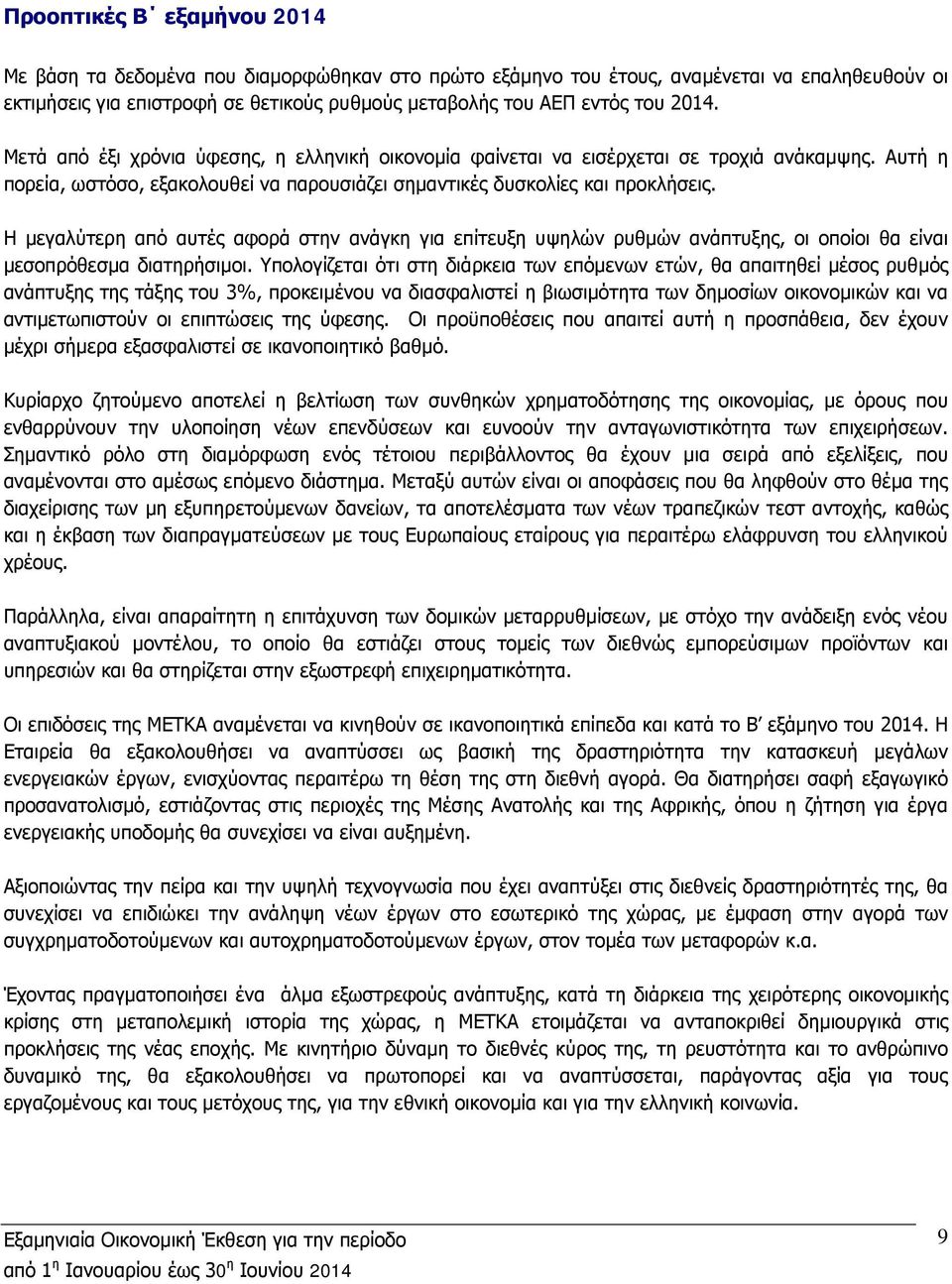 Η μεγαλύτερη από αυτές αφορά στην ανάγκη για επίτευξη υψηλών ρυθμών ανάπτυξης, οι οποίοι θα είναι μεσοπρόθεσμα διατηρήσιμοι.