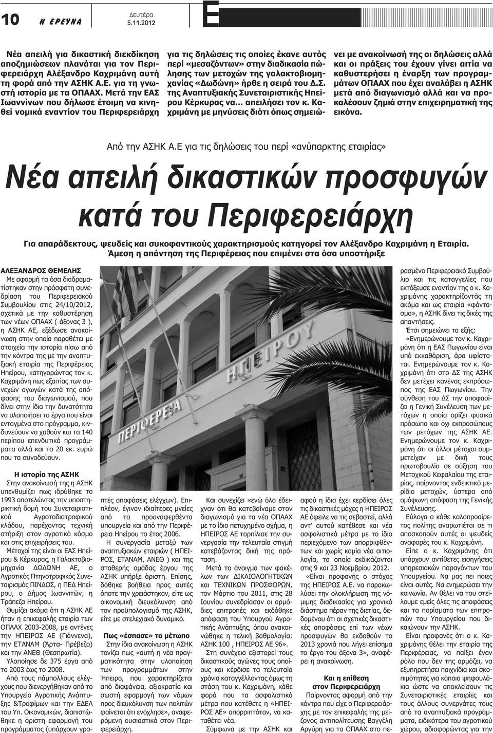 γαλακτοβιομηχανίας «Δωδώνη» ήρθε η σειρά του Δ.Σ. της Αναπτυξιακής Συνεταιριστικής Ηπείρου Κέρκυρας να απειλήσει τον κ.