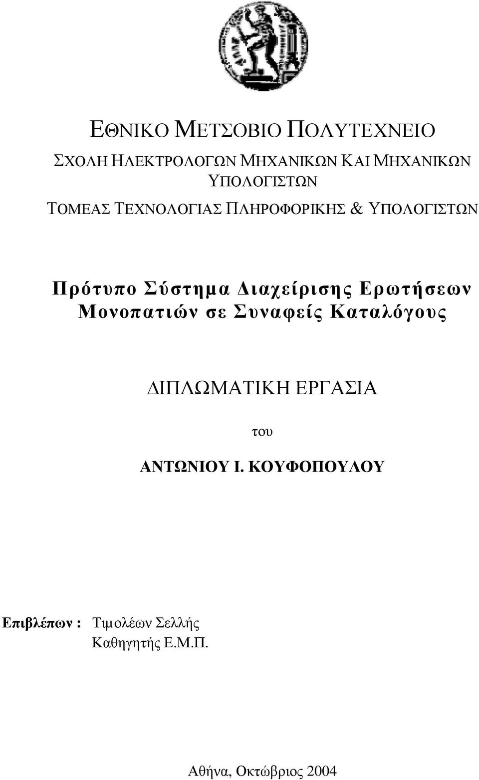 ιαχείρισης Ερωτήσεων Μονοπατιών σε Συναφείς Καταλόγους ΙΠΛΩΜΑΤΙΚΗ ΕΡΓΑΣΙΑ του