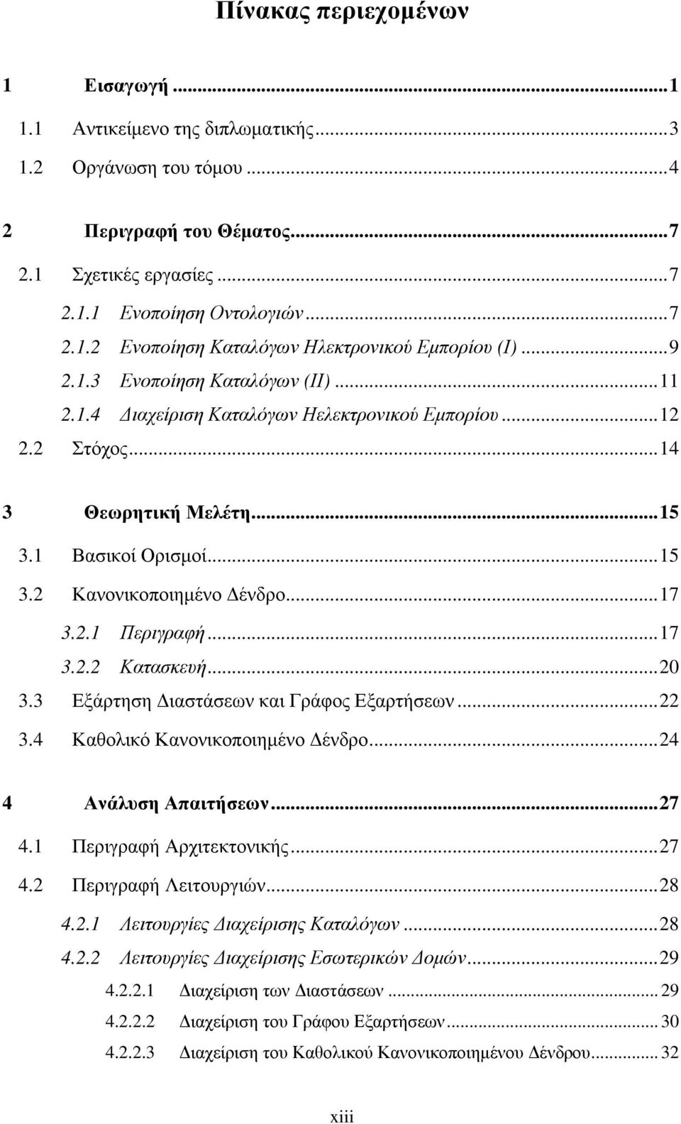 ..17 3.2.2 Κατασκευή...20 3.3 Εξάρτηση ιαστάσεων και Γράφος Εξαρτήσεων...22 3.4 Καθολικό Κανονικοποιηµένο ένδρο...24 4 Ανάλυση Απαιτήσεων...27 4.1 Περιγραφή Αρχιτεκτονικής...27 4.2 Περιγραφή Λειτουργιών.