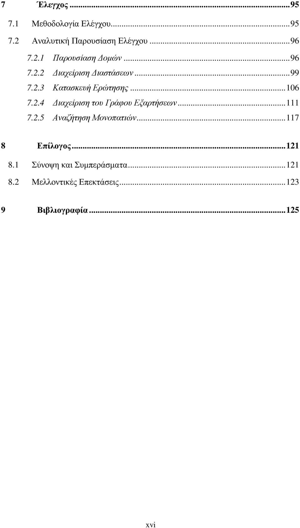 ..111 7.2.5 Αναζήτηση Μονοπατιών...117 8 Επίλογος...121 8.1 Σύνοψη και Συµπεράσµατα.