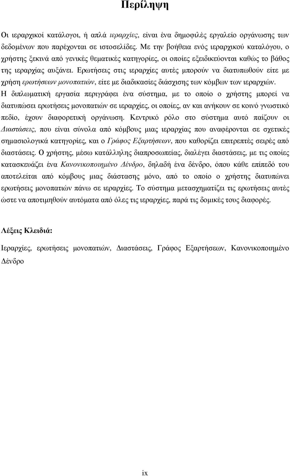 Ερωτήσεις στις ιεραρχίες αυτές µπορούν να διατυπωθούν είτε µε χρήση ερωτήσεων µονοπατιών, είτε µε διαδικασίες διάσχισης των κόµβων των ιεραρχιών.