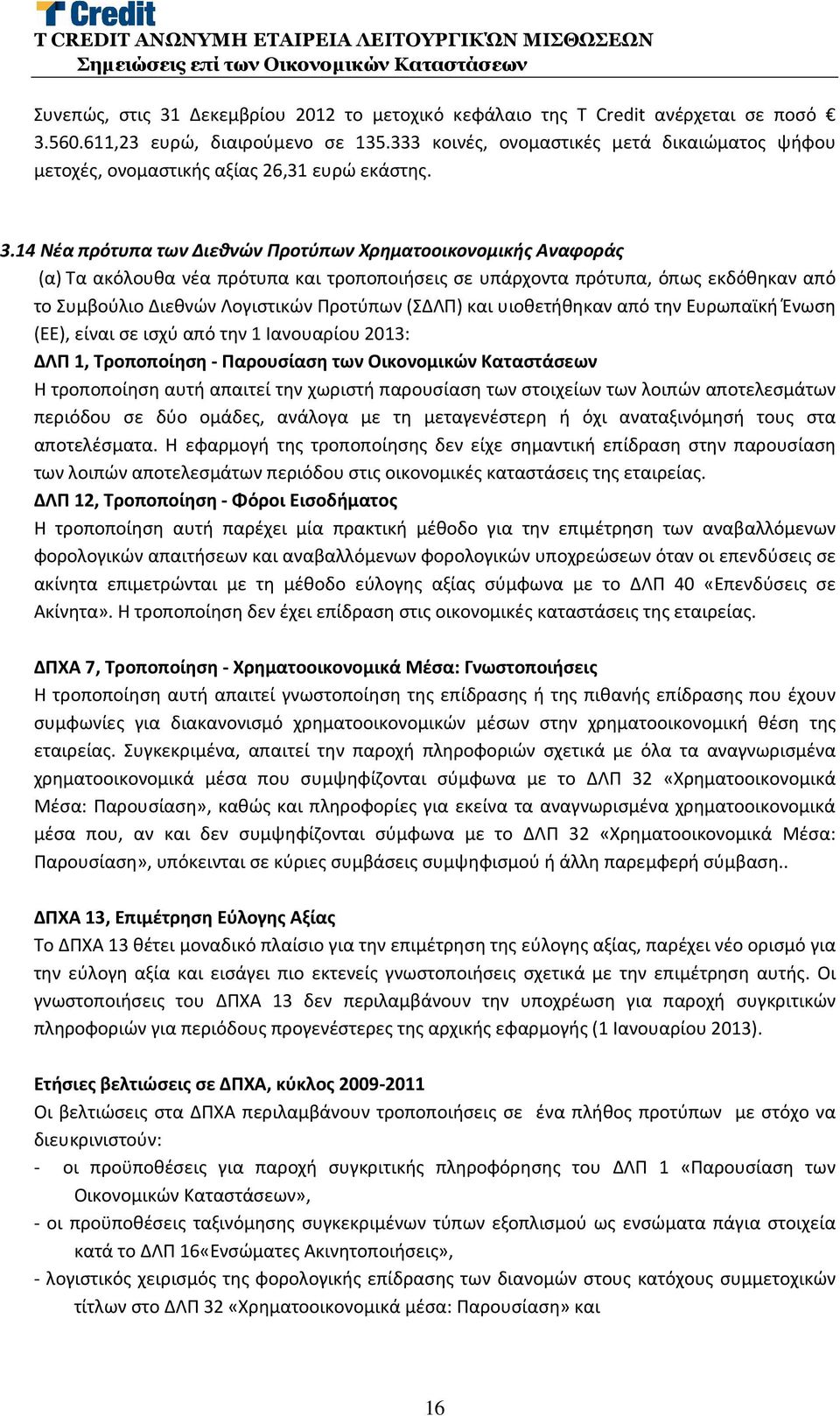 14 Νέα πρότυπα των Διεθνών Προτύπων Χρηματοοικονομικής Αναφοράς (α) Τα ακόλουθα νέα πρότυπα και τροποποιήσεις σε υπάρχοντα πρότυπα, όπως εκδόθηκαν από το Συμβούλιο Διεθνών Λογιστικών Προτύπων (ΣΔΛΠ)