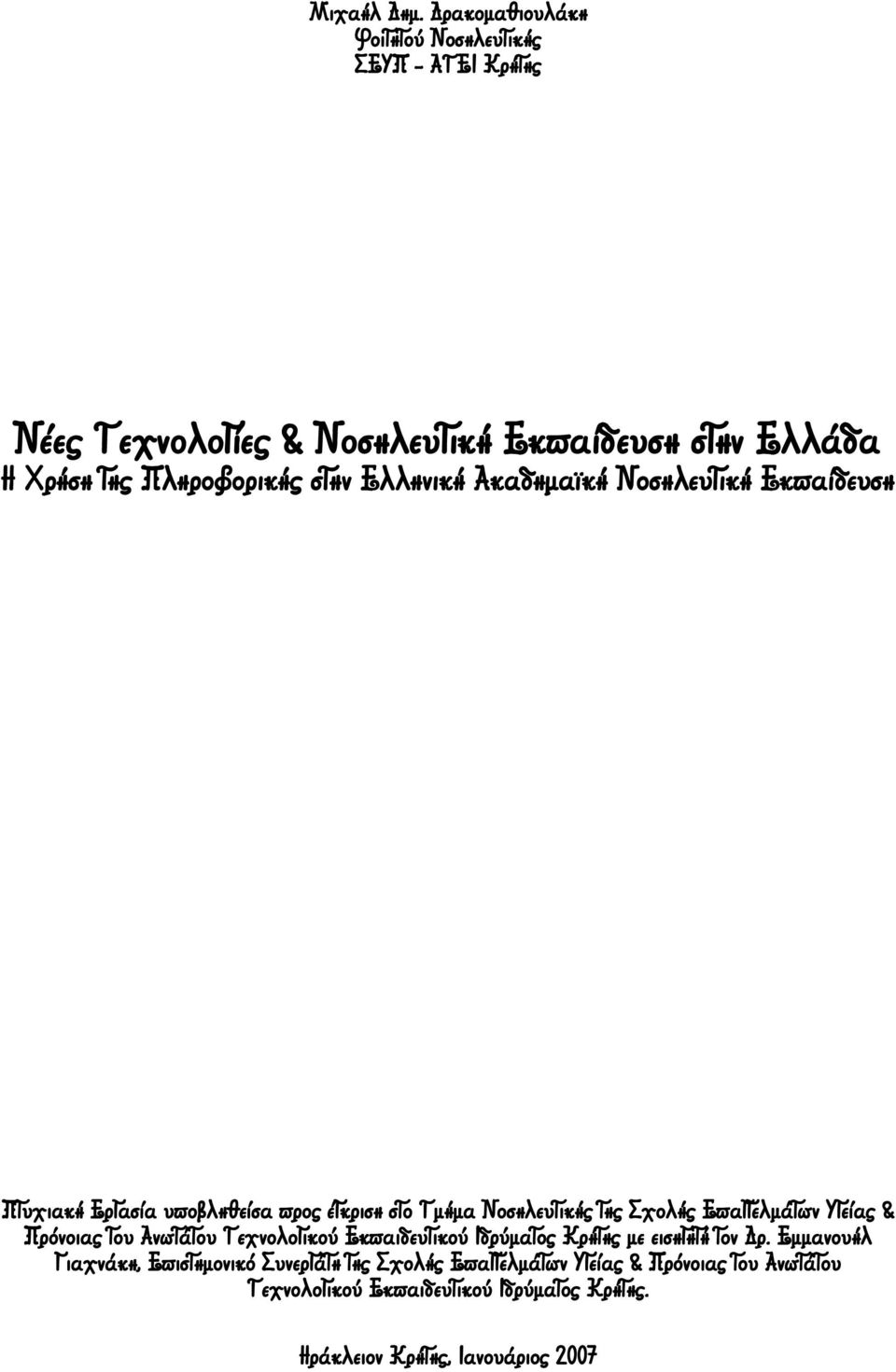 Ανωτάτου Τεχνολογικού Εκπαιδευτικού Ιδρύματος Κρήτης με εισηγητή τον Δρ.