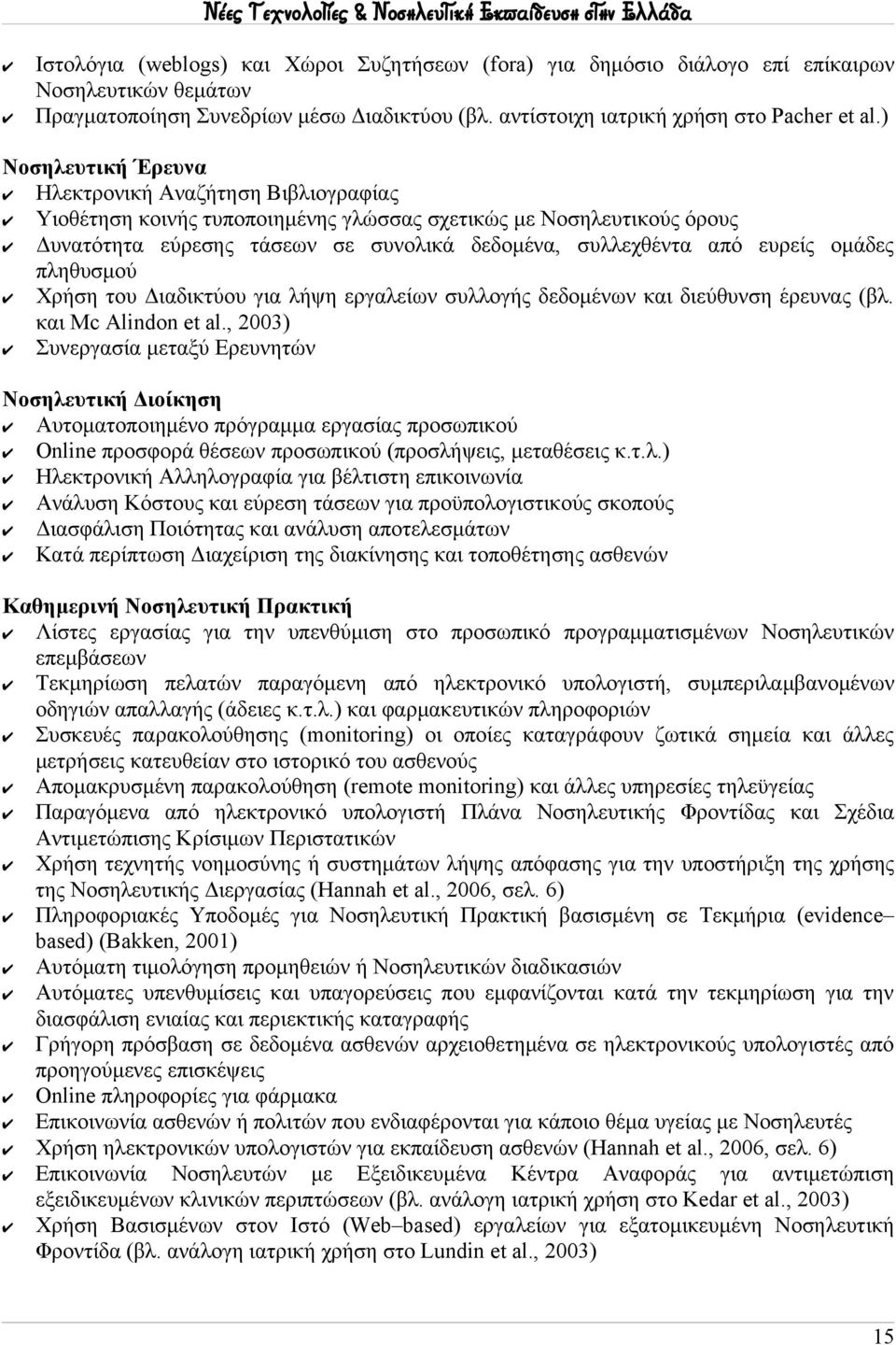 ομάδες πληθυσμού Χρήση του Διαδικτύου για λήψη εργαλείων συλλογής δεδομένων και διεύθυνση έρευνας (βλ. και Mc Alindon et al.