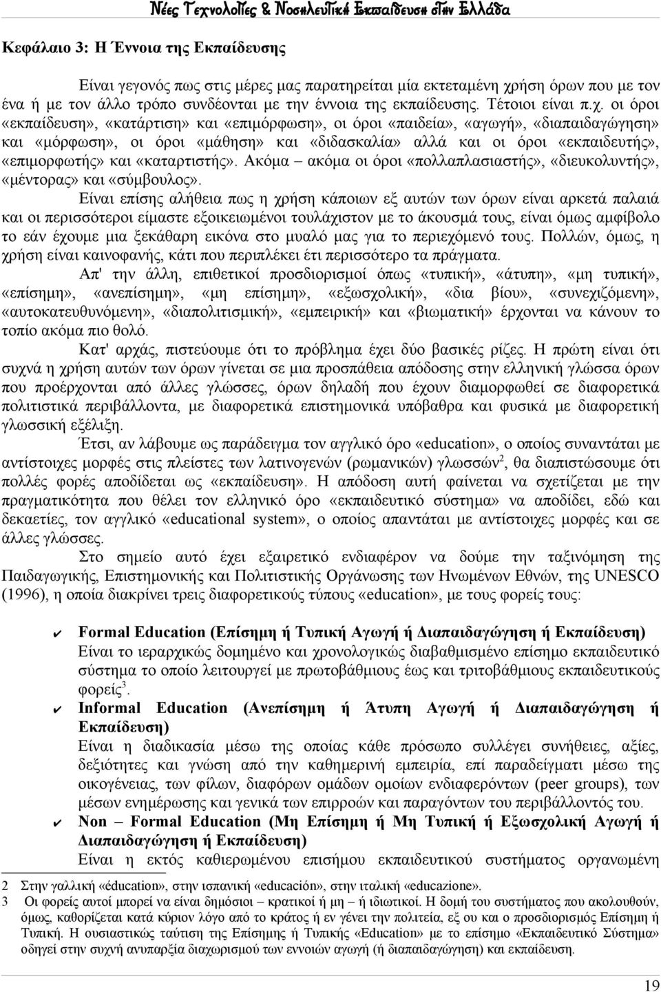 οι όροι «εκπαίδευση», «κατάρτιση» και «επιμόρφωση», οι όροι «παιδεία», «αγωγή», «διαπαιδαγώγηση» και «μόρφωση», οι όροι «μάθηση» και «διδασκαλία» αλλά και οι όροι «εκπαιδευτής», «επιμορφωτής» και