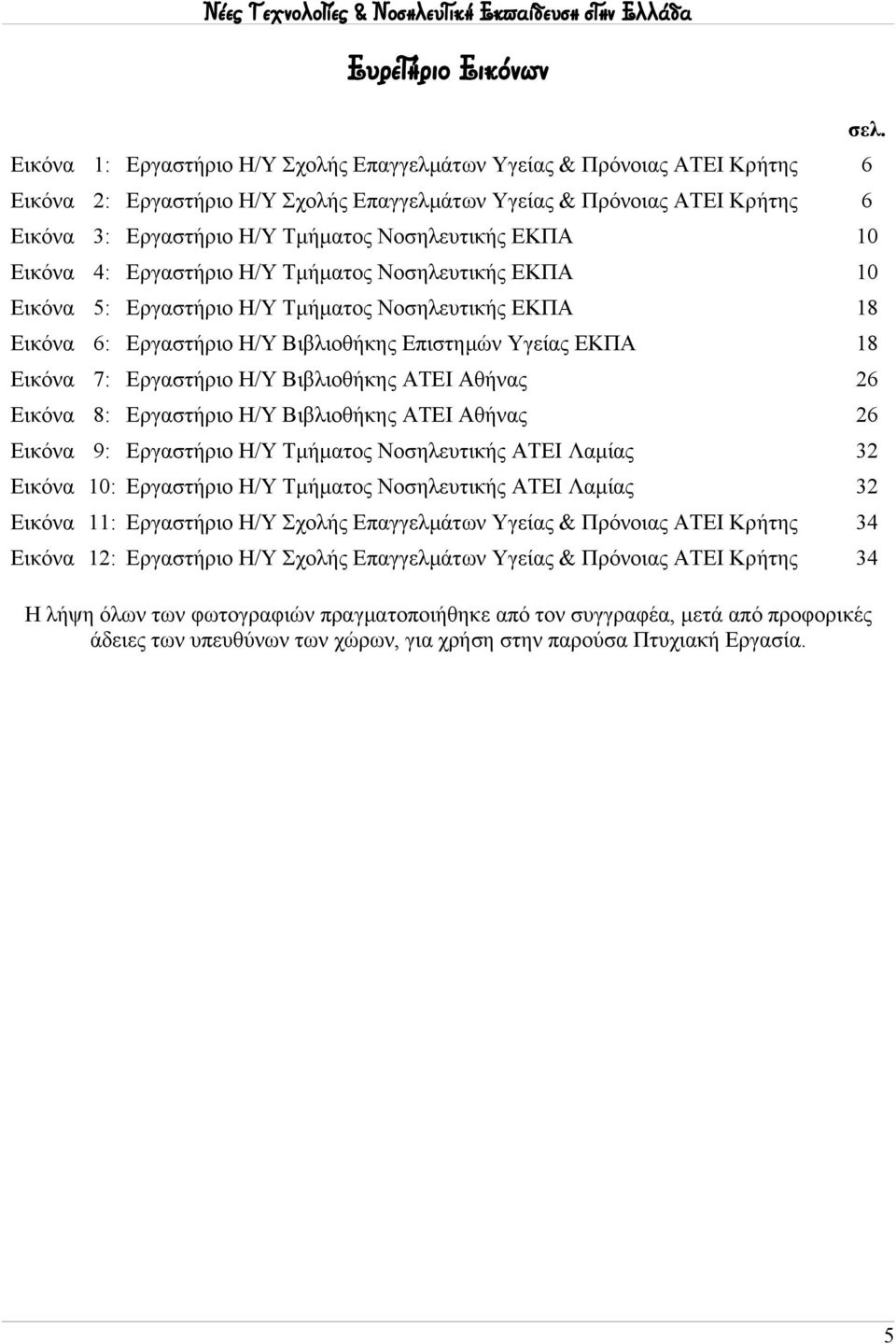 ΕΚΠΑ Εικόνα 4: Εργαστήριο Η/Υ Τμήματος Νοσηλευτικής ΕΚΠΑ Εικόνα 5: Εργαστήριο Η/Υ Τμήματος Νοσηλευτικής ΕΚΠΑ 8 Εικόνα 6: Εργαστήριο Η/Υ Βιβλιοθήκης Επιστημών Υγείας ΕΚΠΑ 8 Εικόνα 7: Εργαστήριο Η/Υ