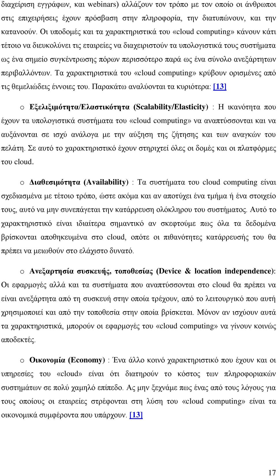 παξά σο έλα ζχλνιν αλεμάξηεησλ πεξηβαιιφλησλ. Σα ραξαθηεξηζηηθά ηνπ «cloud computing» θξχβνπλ νξηζκέλεο απφ ηηο ζεκειηψδεηο έλλνηεο ηνπ.