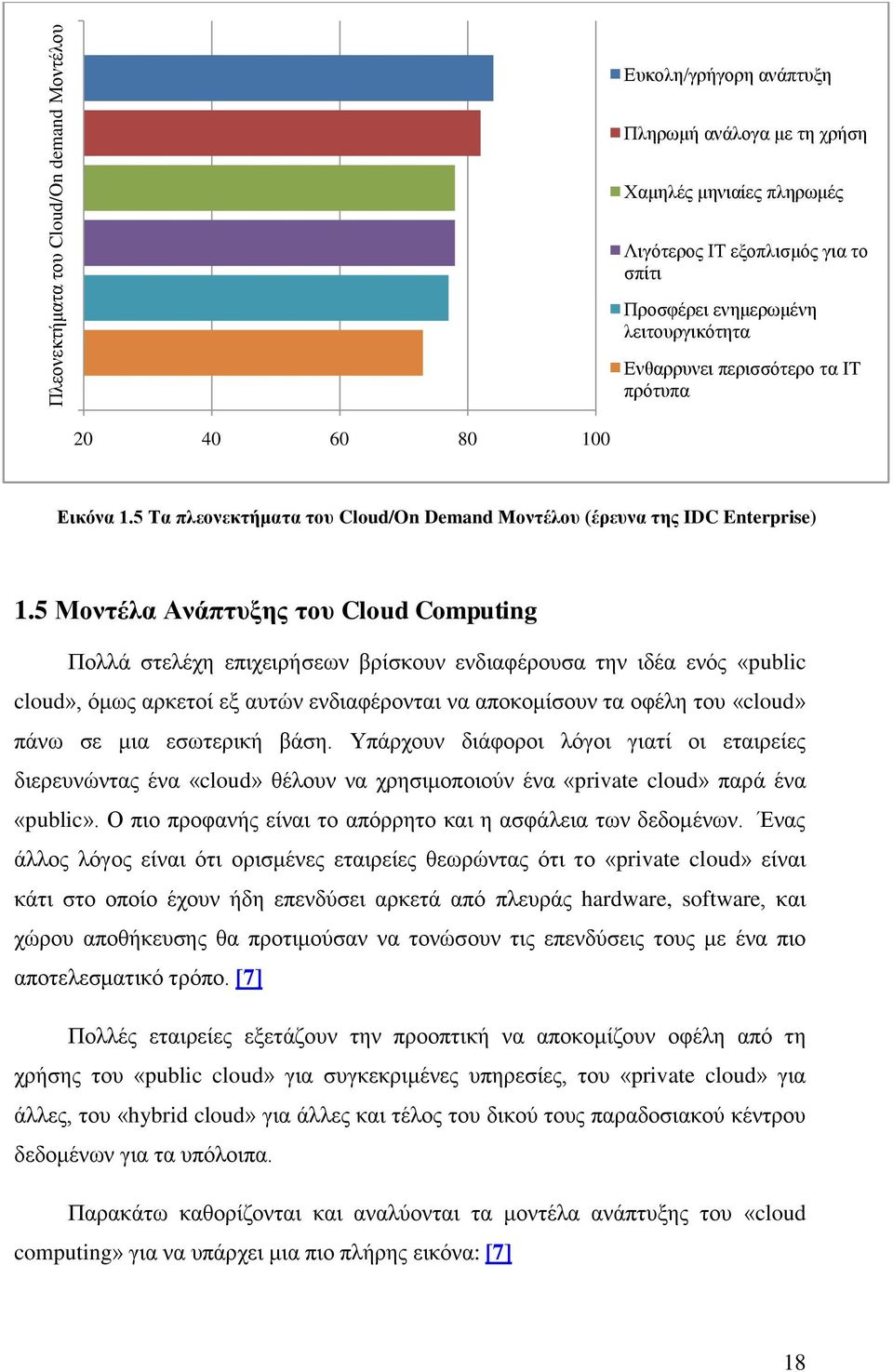 5 Μνληέια Αλάπηπμεο ηνπ Cloud Computing Πνιιά ζηειέρε επηρεηξήζεσλ βξίζθνπλ ελδηαθέξνπζα ηελ ηδέα ελφο «public cloud», φκσο αξθεηνί εμ απηψλ ελδηαθέξνληαη λα απνθνκίζνπλ ηα νθέιε ηνπ «cloud» πάλσ ζε