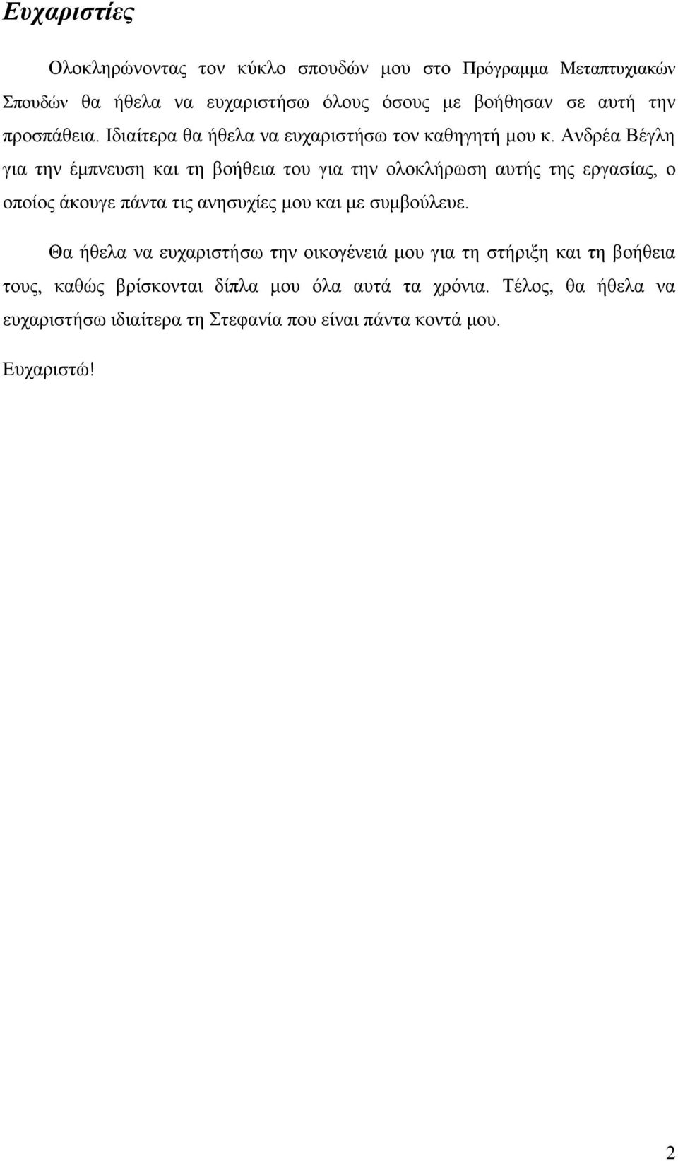 Αλδξέα Βέγιε γηα ηελ έκπλεπζε θαη ηε βνήζεηα ηνπ γηα ηελ νινθιήξσζε απηήο ηεο εξγαζίαο, ν νπνίνο άθνπγε πάληα ηηο αλεζπρίεο κνπ θαη κε