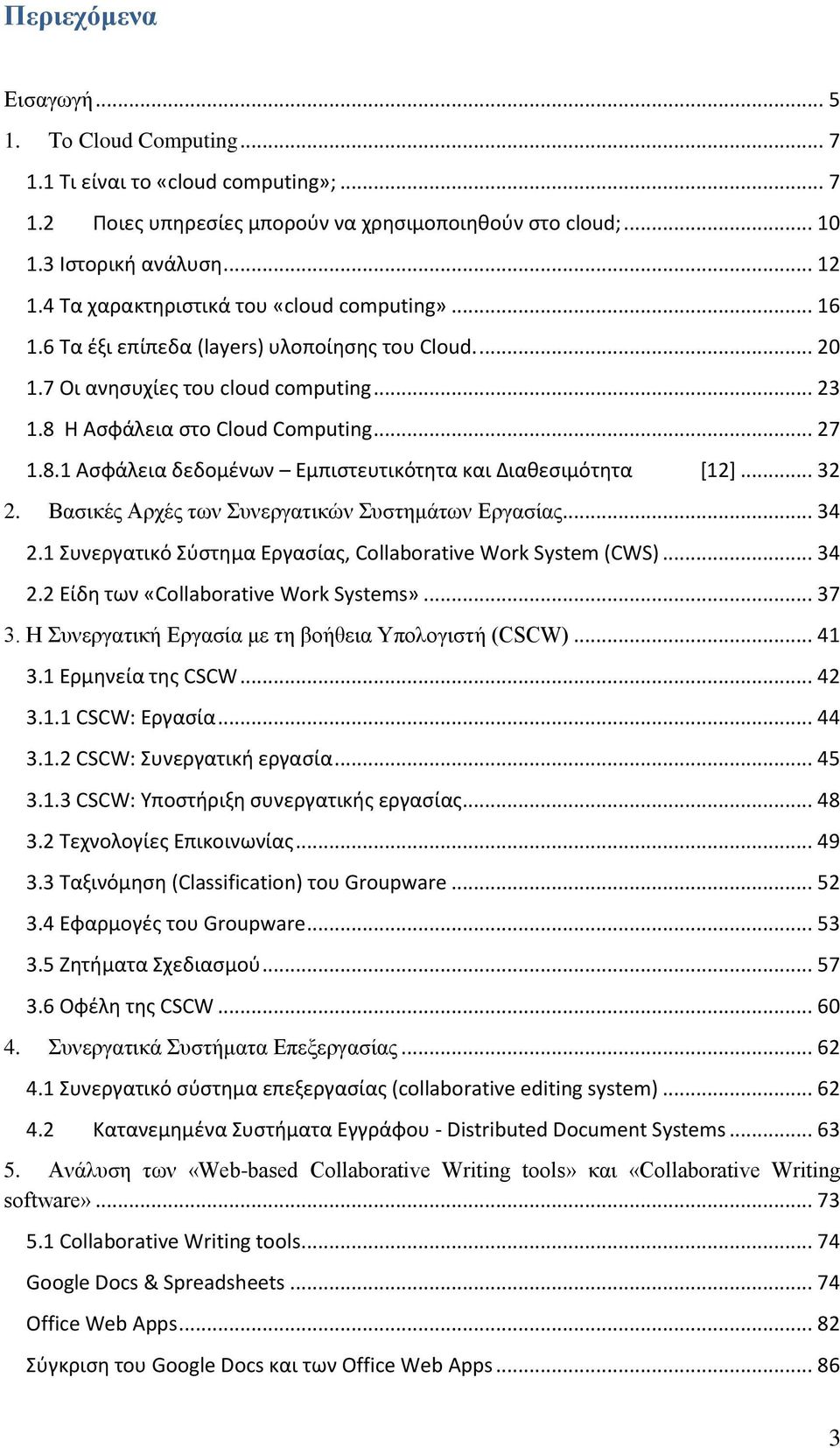 Η Αςφάλεια ςτο Cloud Computing... 27 1.8.1 Αςφάλεια δεδομζνων Εμπιςτευτικότητα και Διαθεςιμότητα [12]... 32 2. Βαζηθέο Αξρέο ησλ πλεξγαηηθψλ πζηεκάησλ Δξγαζίαο... 34 2.