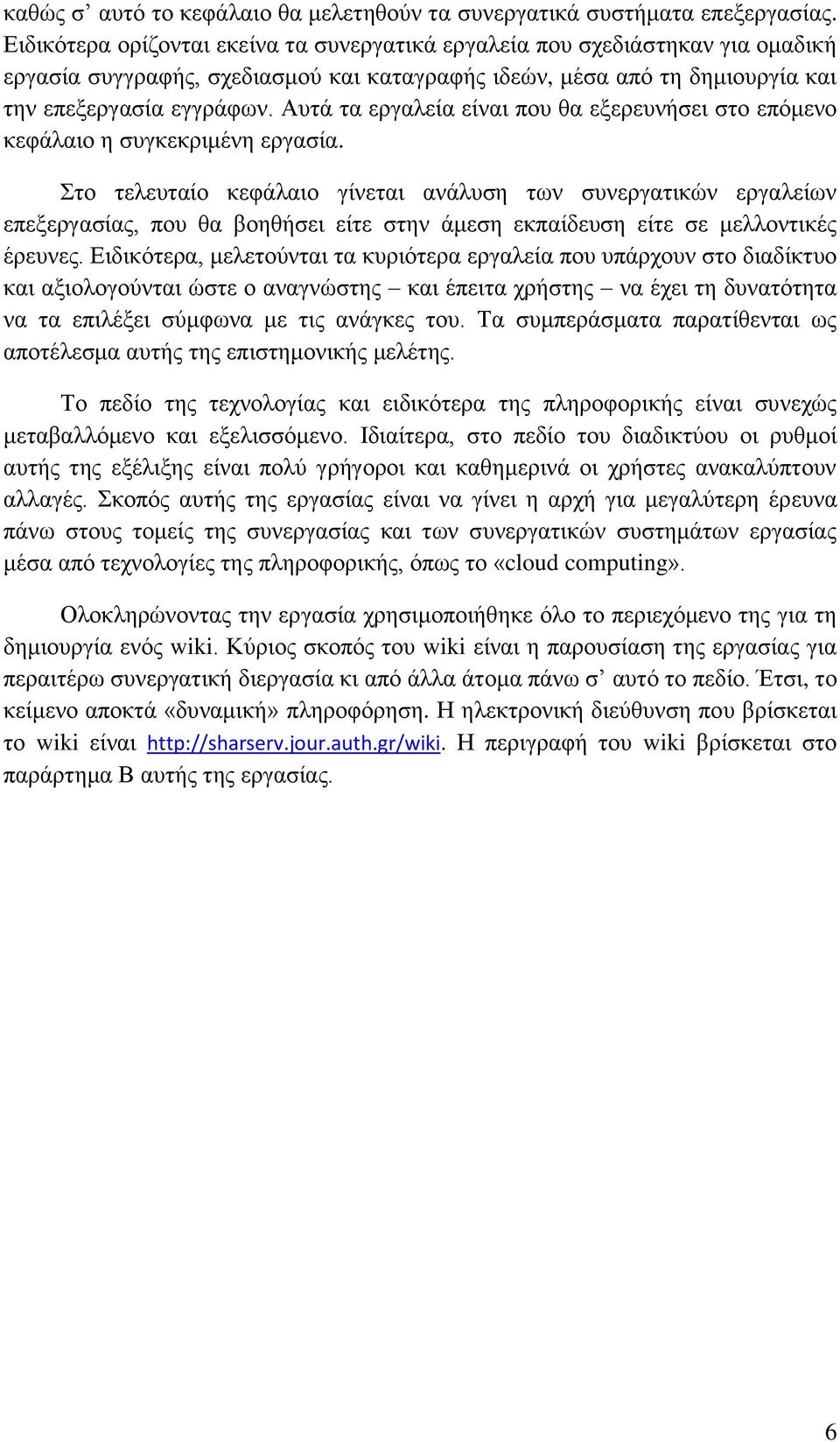 Απηά ηα εξγαιεία είλαη πνπ ζα εμεξεπλήζεη ζην επφκελν θεθάιαην ε ζπγθεθξηκέλε εξγαζία.