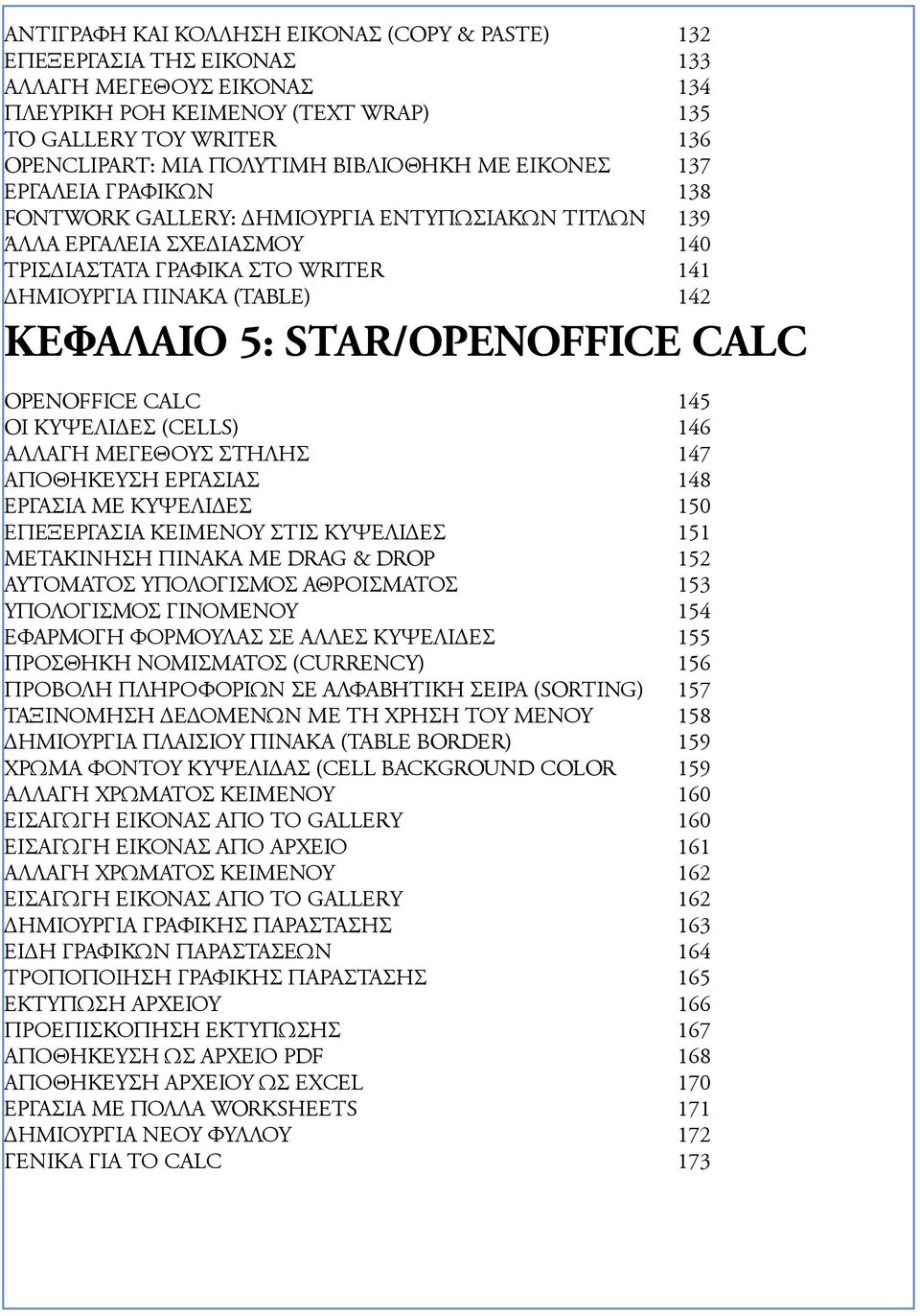 ΚΕΦΑΛΑΙΟ 5: STAR/OPENOFFICE CALC OPENOFFICE CALC 145 OΙ ΚΥΨΕΛΙΔΕΣ (CELLS) 146 ΑΛΛΑΓΗ ΜΕΓΕΘΟΥΣ ΣΤΗΛΗΣ 147 ΑΠΟΘΗΚΕΥΣΗ ΕΡΓΑΣΙΑΣ 148 ΕΡΓΑΣΙΑ ΜΕ ΚΥΨΕΛΙΔΕΣ 150 EΠΕΞΕΡΓΑΣΙΑ ΚΕΙΜΕΝΟΥ ΣΤΙΣ ΚΥΨΕΛΙΔΕΣ 151