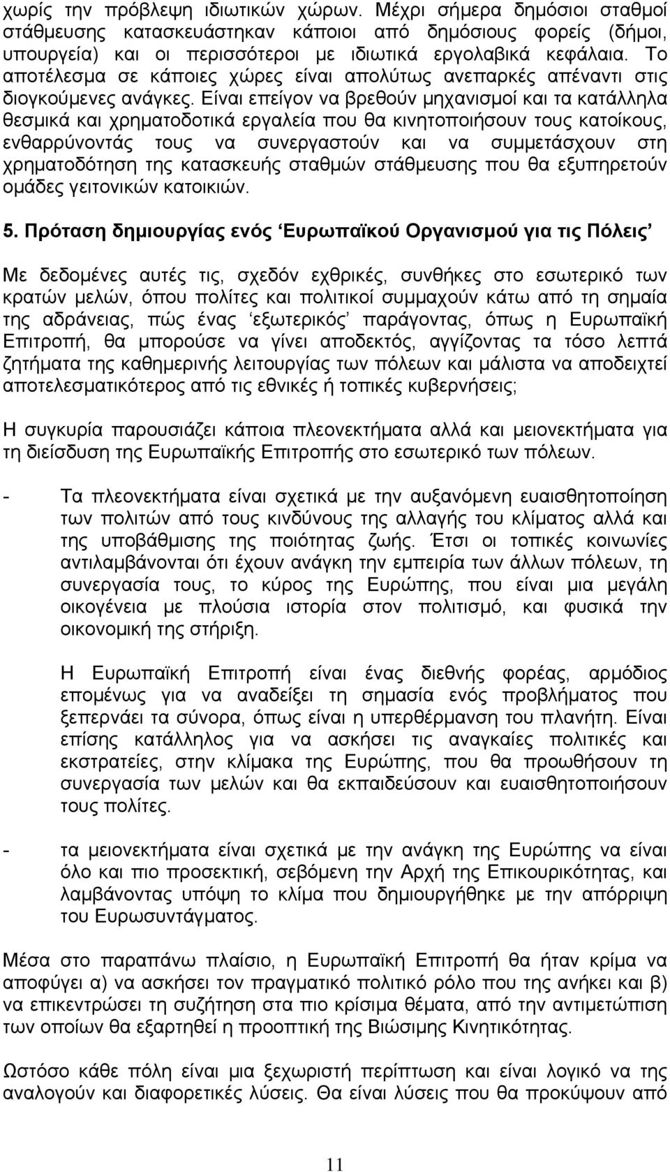 Είναι επείγον να βρεθούν µηχανισµοί και τα κατάλληλα θεσµικά και χρηµατοδοτικά εργαλεία που θα κινητοποιήσουν τους κατοίκους, ενθαρρύνοντάς τους να συνεργαστούν και να συµµετάσχουν στη χρηµατοδότηση