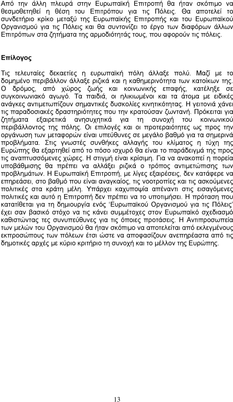 που αφορούν τις πόλεις. Επίλογος Τις τελευταίες δεκαετίες η ευρωπαϊκή πόλη άλλαξε πολύ. Μαζί µε το δοµηµένο περιβάλλον άλλαξε ριζικά και η καθηµερινότητα των κατοίκων της.