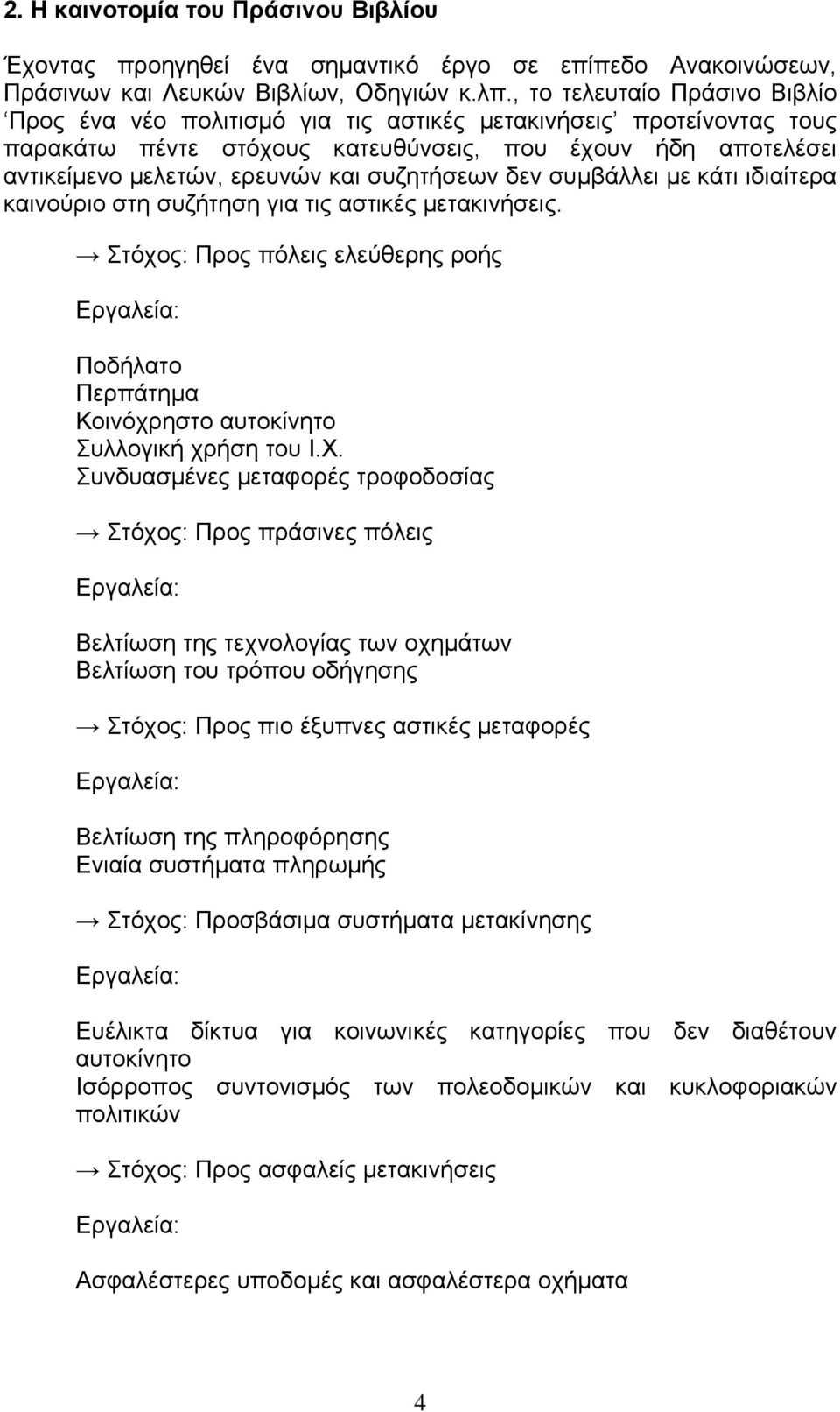 συζητήσεων δεν συµβάλλει µε κάτι ιδιαίτερα καινούριο στη συζήτηση για τις αστικές µετακινήσεις.