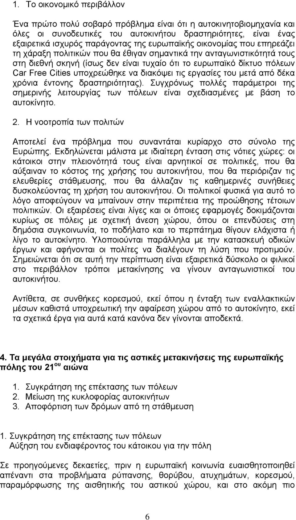 υποχρεώθηκε να διακόψει τις εργασίες του µετά από δέκα χρόνια έντονης δραστηριότητας). Συγχρόνως πολλές παράµετροι της σηµερινής λειτουργίας των πόλεων είναι σχεδιασµένες µε βάση το αυτοκίνητο. 2.