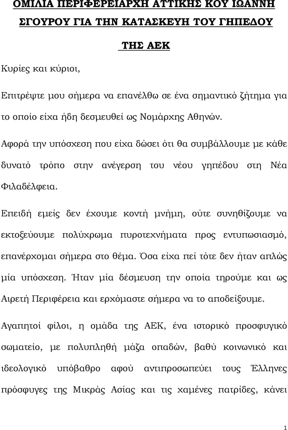 Επειδή εµείς δεν έχουµε κοντή µνήµη, ούτε συνηθίζουµε να εκτοξεύουµε πολύχρωµα πυροτεχνήµατα προς εντυπωσιασµό, επανέρχοµαι σήµερα στο θέµα. Όσα είχα πεί τότε δεν ήταν απλώς µία υπόσχεση.