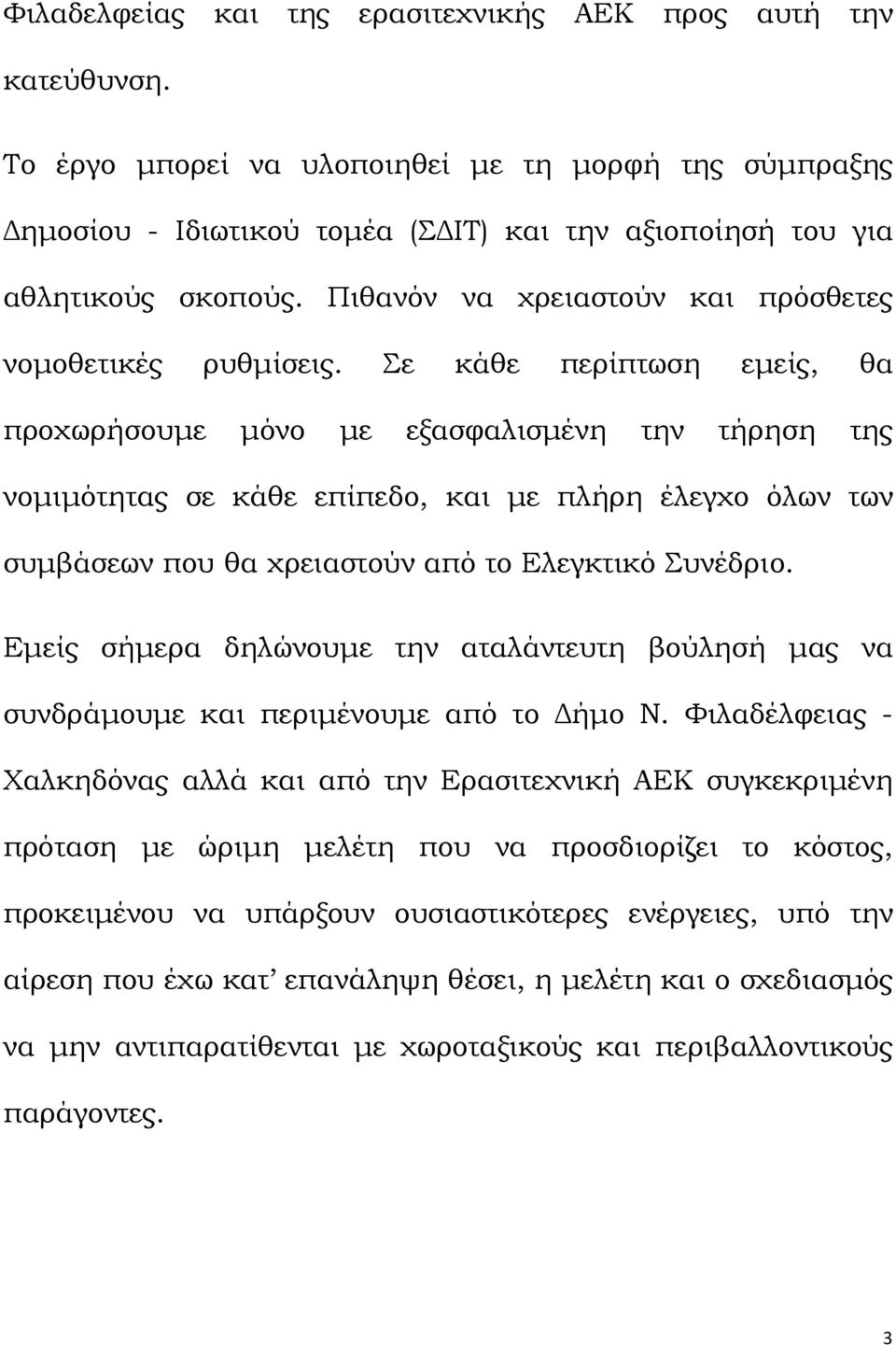 Σε κάθε περίπτωση εµείς, θα προχωρήσουµε µόνο µε εξασφαλισµένη την τήρηση της νοµιµότητας σε κάθε επίπεδο, και µε πλήρη έλεγχο όλων των συµβάσεων που θα χρειαστούν από το Ελεγκτικό Συνέδριο.