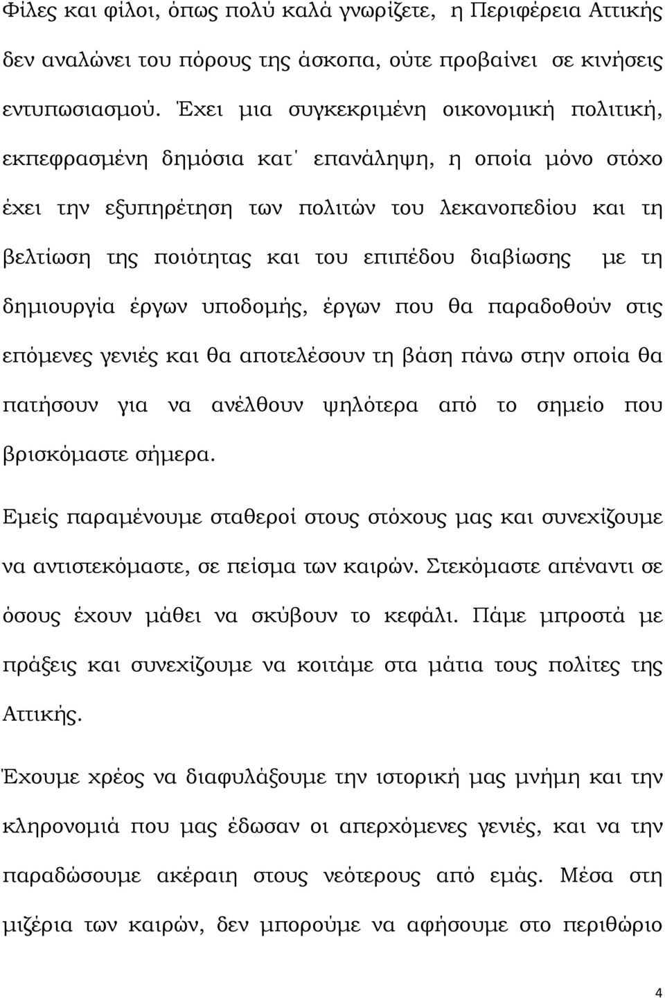 διαβίωσης µε τη δηµιουργία έργων υποδοµής, έργων που θα παραδοθούν στις επόµενες γενιές και θα αποτελέσουν τη βάση πάνω στην οποία θα πατήσουν για να ανέλθουν ψηλότερα από το σηµείο που βρισκόµαστε