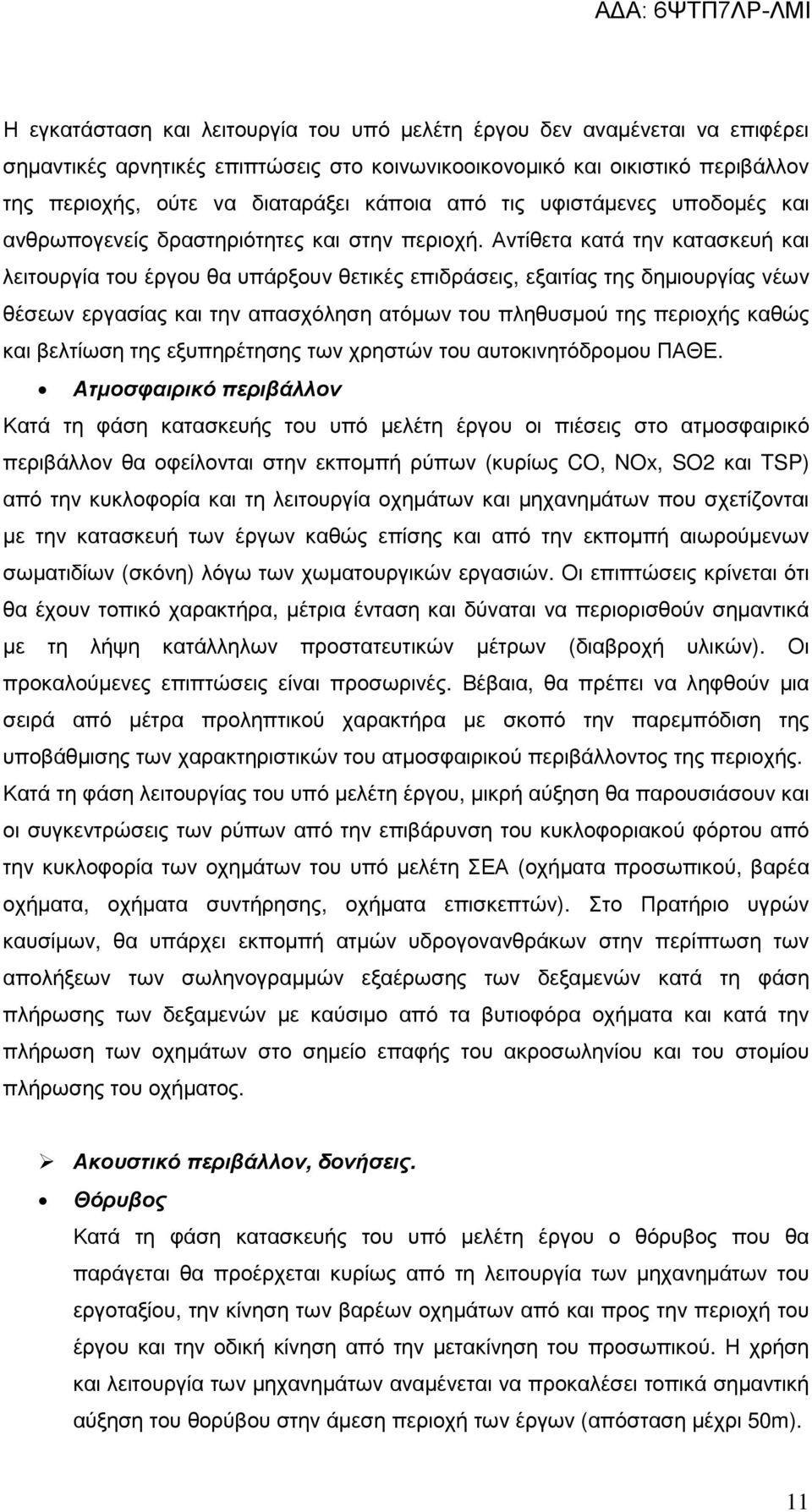 Αντίθετα κατά την κατασκευή και λειτουργία του έργου θα υπάρξουν θετικές επιδράσεις, εξαιτίας της δηµιουργίας νέων θέσεων εργασίας και την απασχόληση ατόµων του πληθυσµού της περιοχής καθώς και
